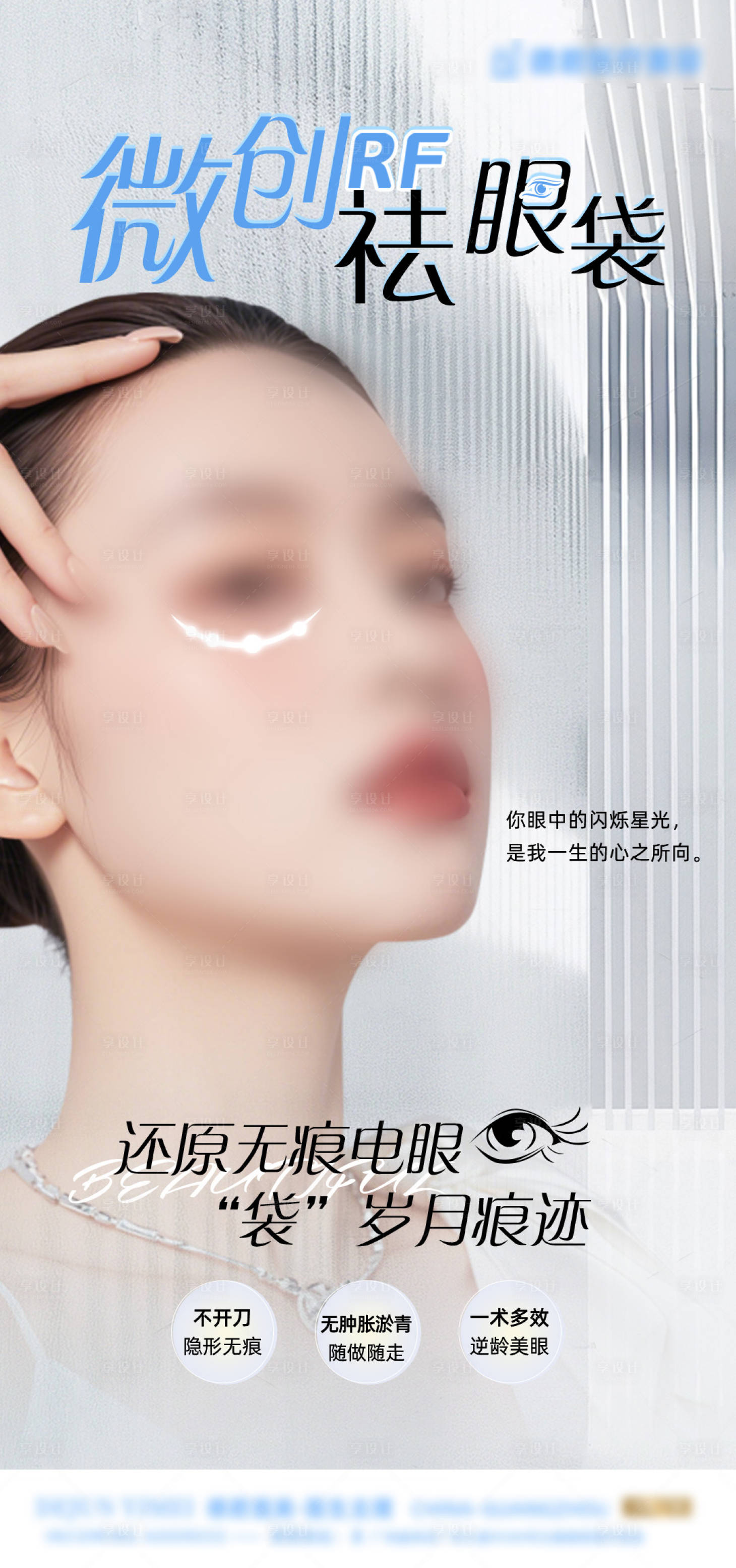 源文件下载【享设计】搜索编号：59660028367733536【无痕祛眼袋海报】