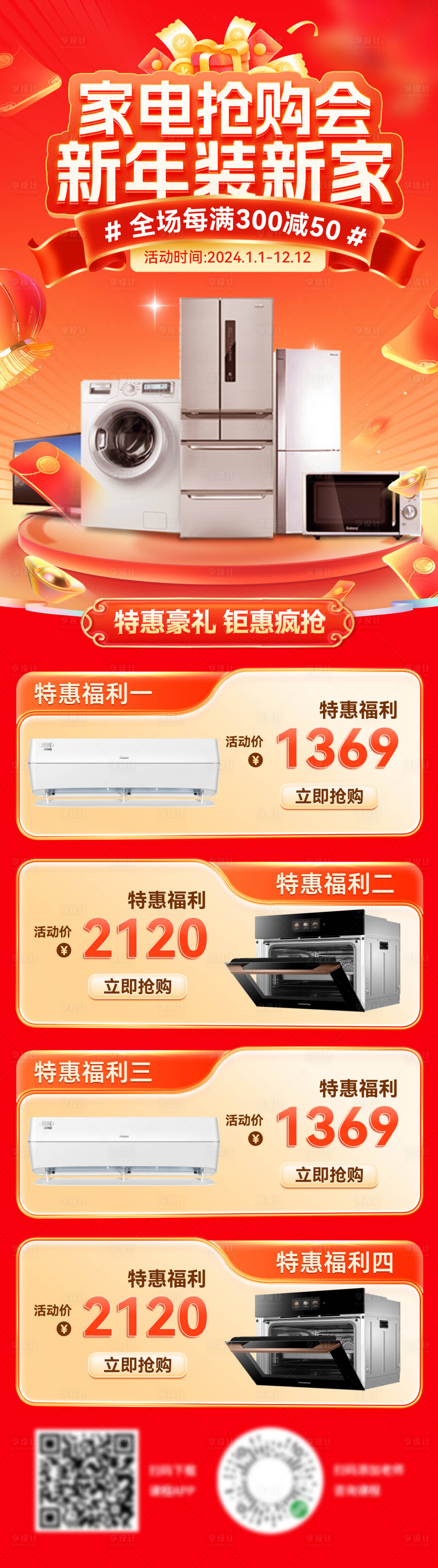 源文件下载【享设计】搜索编号：20730028322327252【家电家装节抢购会海报长图】