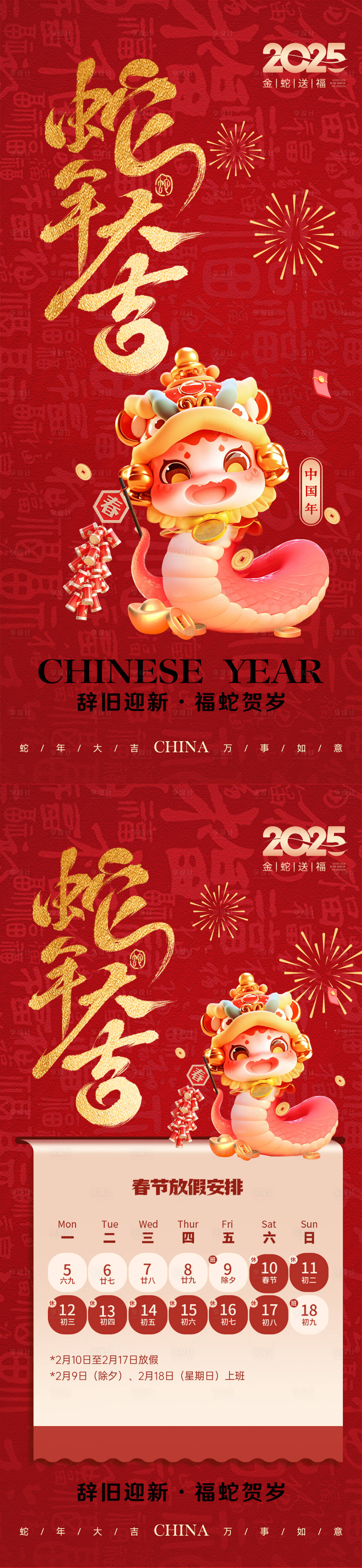 源文件下載【享設計】搜索編號：72910028292188930【2025蛇年春節放假通知海報】