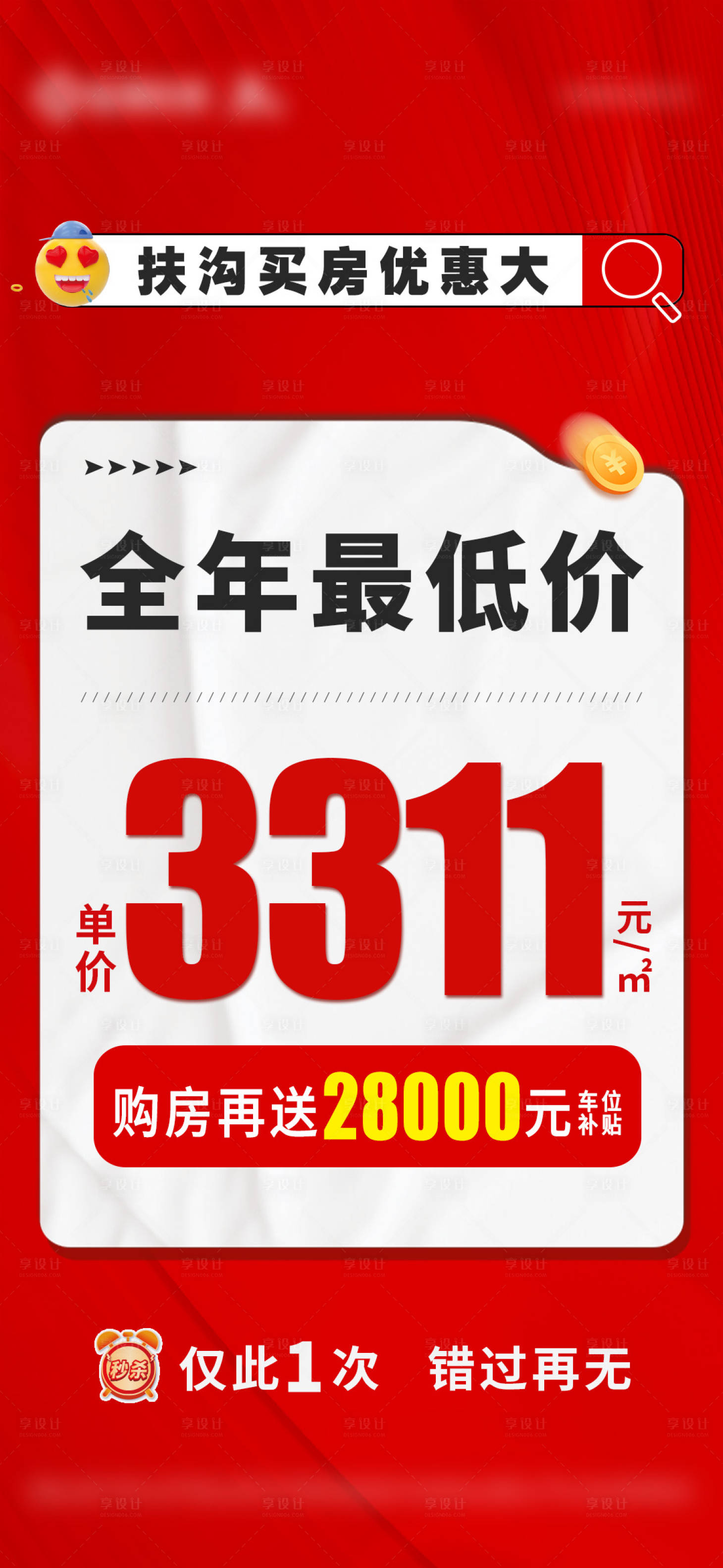 源文件下載【享設(shè)計(jì)】搜索編號(hào)：12710028543107940【房產(chǎn)特價(jià)政策海報(bào)】