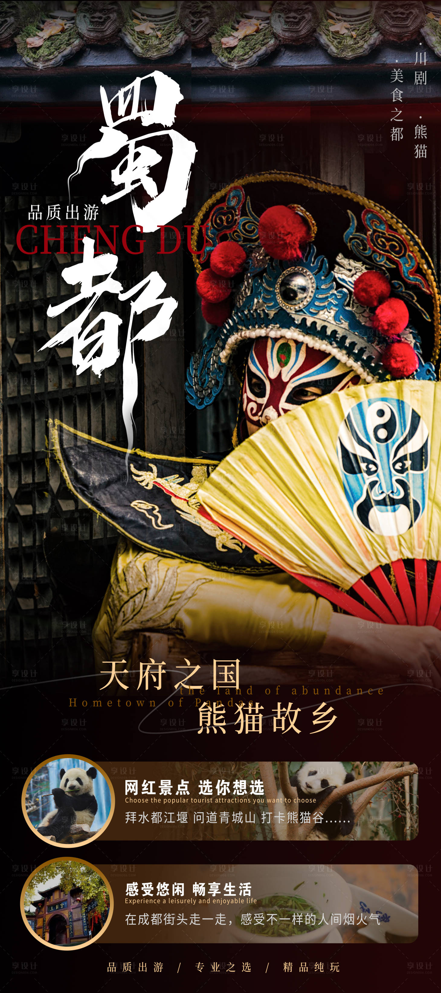 源文件下载【四川成都旅游海报】编号：56110028296545796