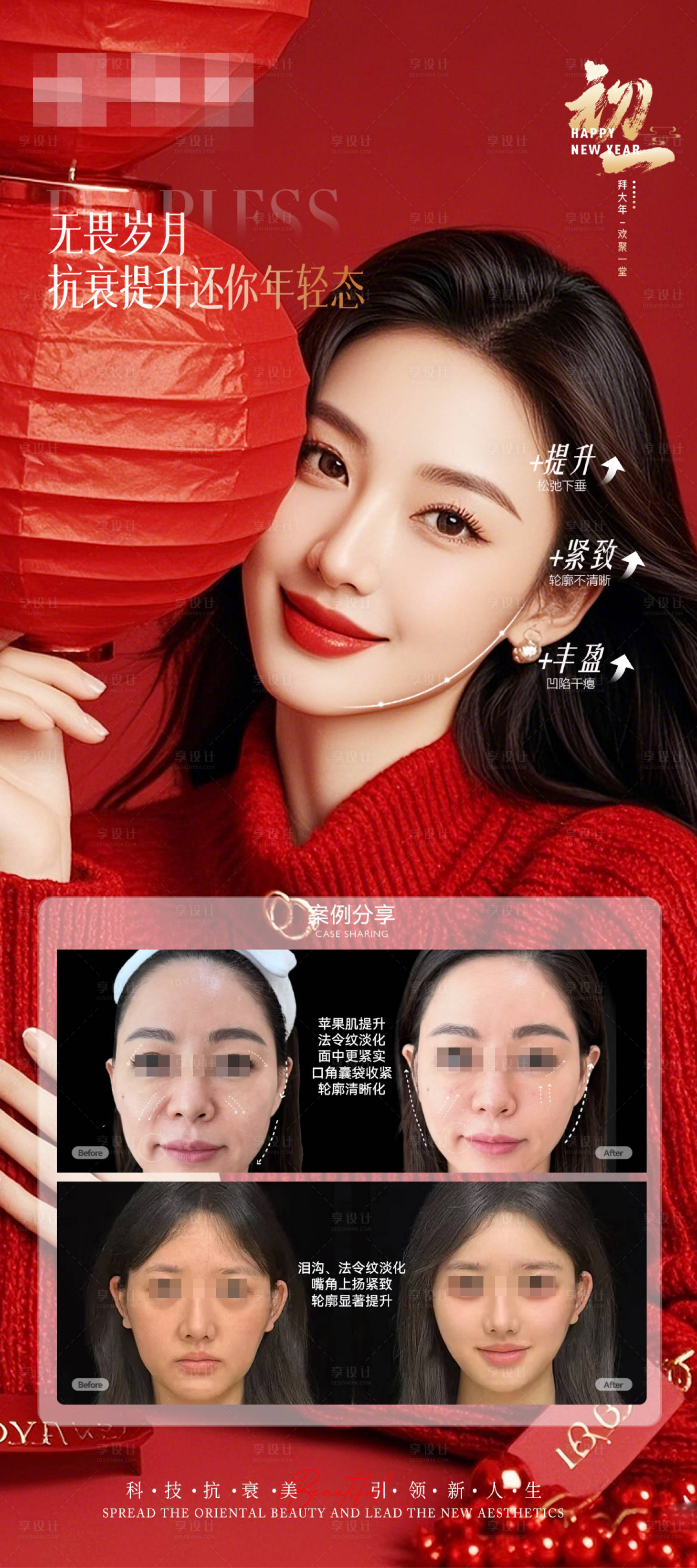 源文件下載【享設計】搜索編號：81520028212266149【醫美新年輪廓抗衰宣傳海報】
