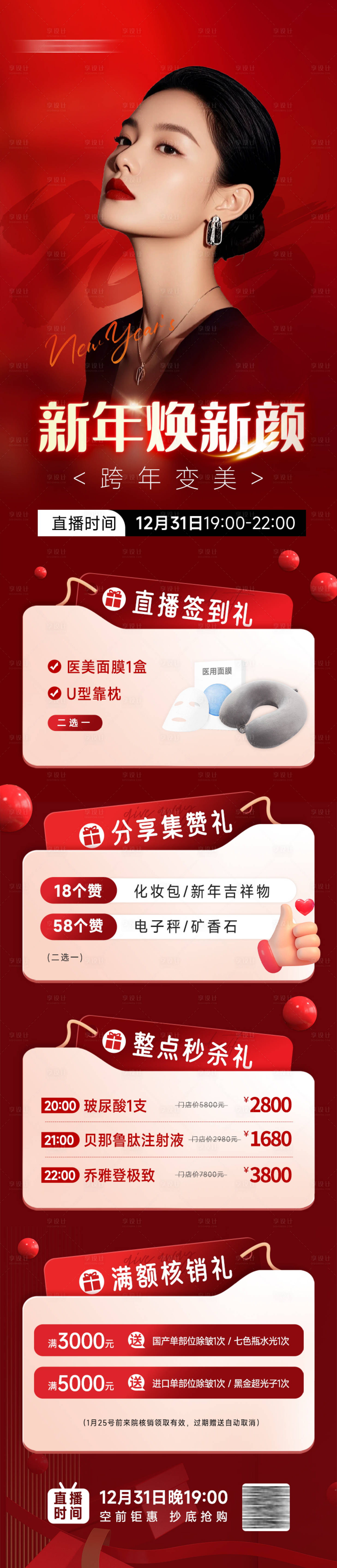 源文件下載【享設計】搜索編號：16520028234029706【醫美跨年項目促銷活動長圖海報】