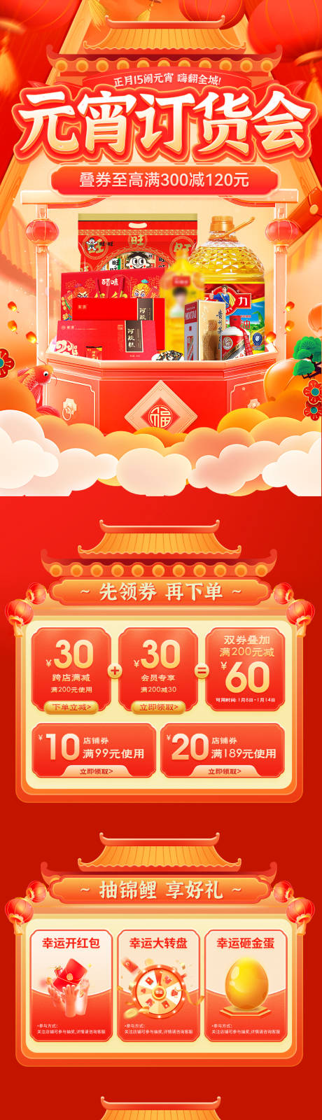 源文件下载【元宵节订货会电商首页】编号：32890028384812655