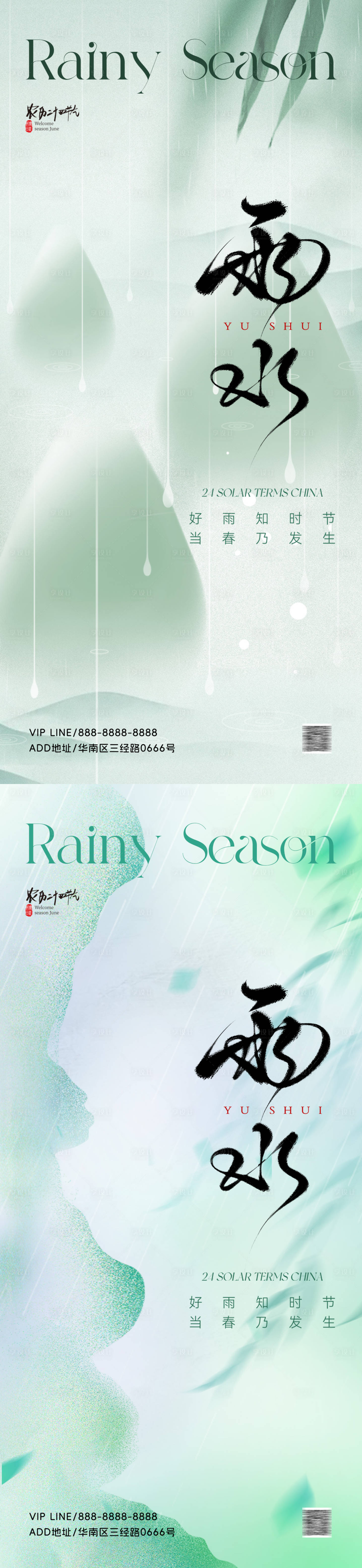 源文件下载【享设计】搜索编号：48200028510937966【雨水节气海报】