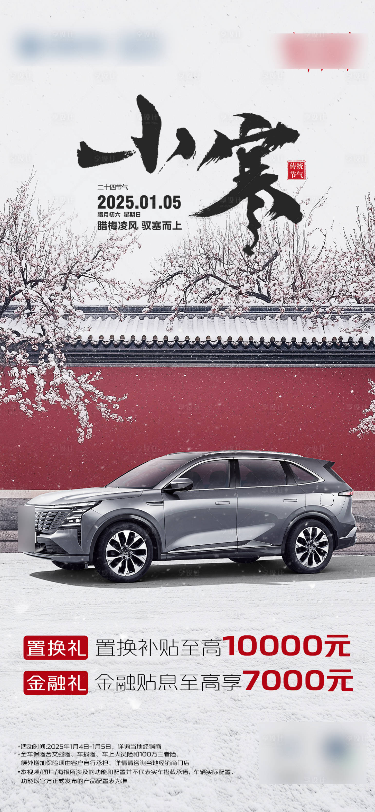源文件下載【享設計】搜索編號：47750028212431399【汽車小寒海報】
