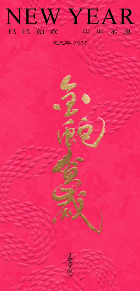 源文件下載【2025蛇年新春海報】編號：48050028182658520