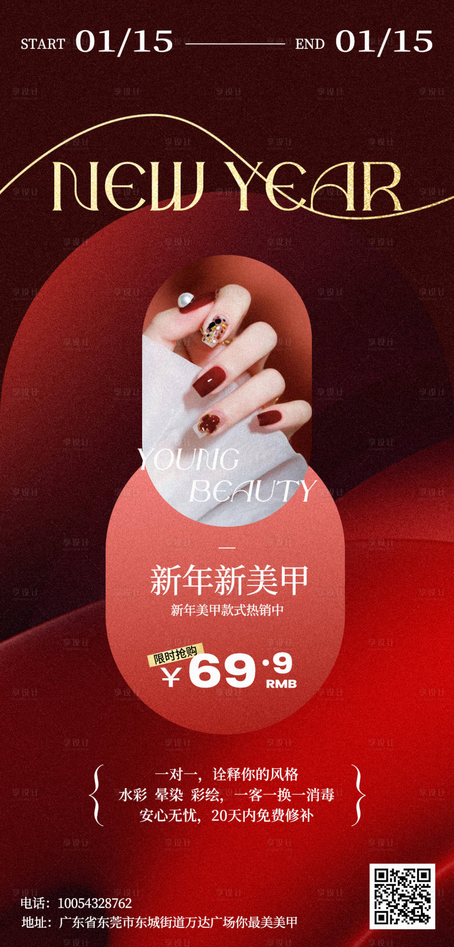 源文件下载【美业美甲新年活动海报】编号：46300028397685597