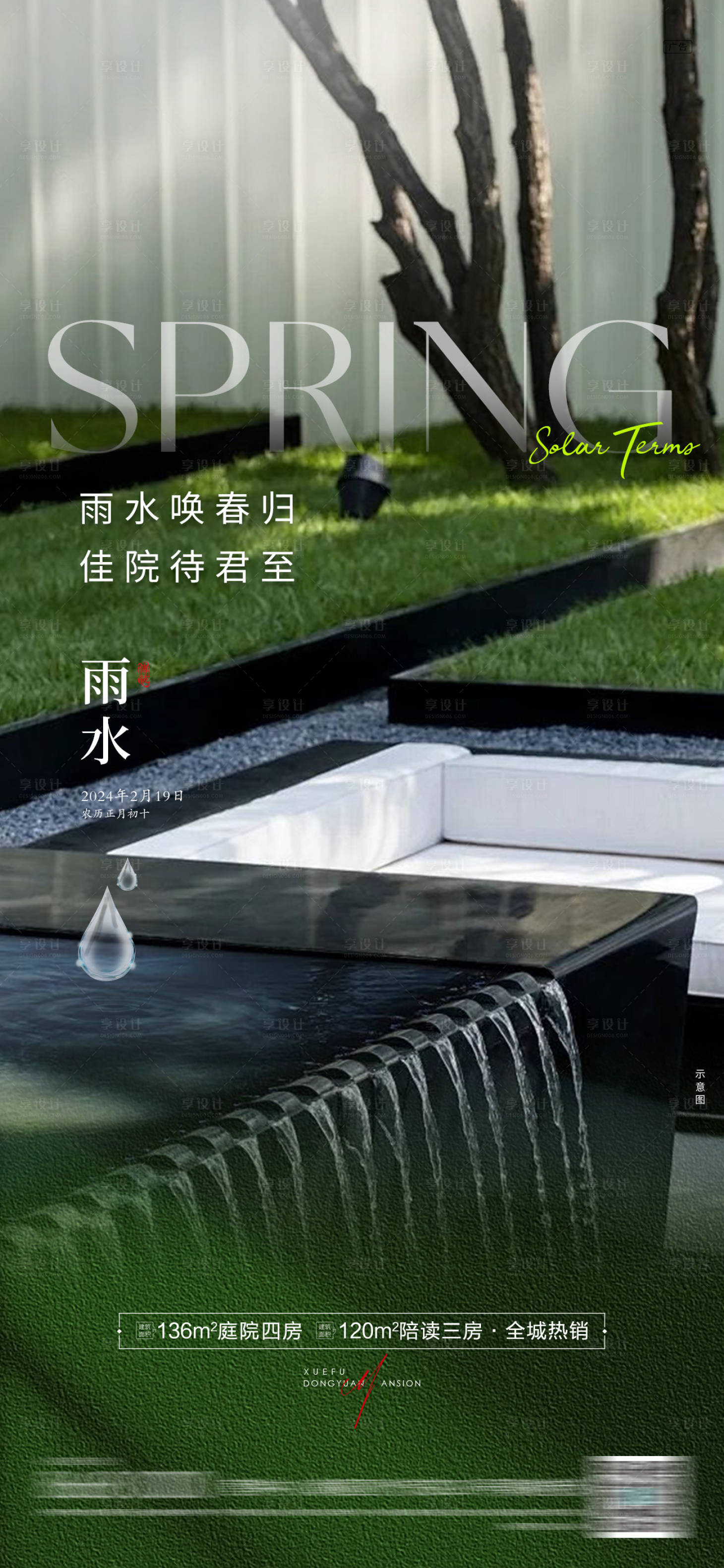 源文件下载【享设计】搜索编号：98230028445954132【房地产雨水节气海报】