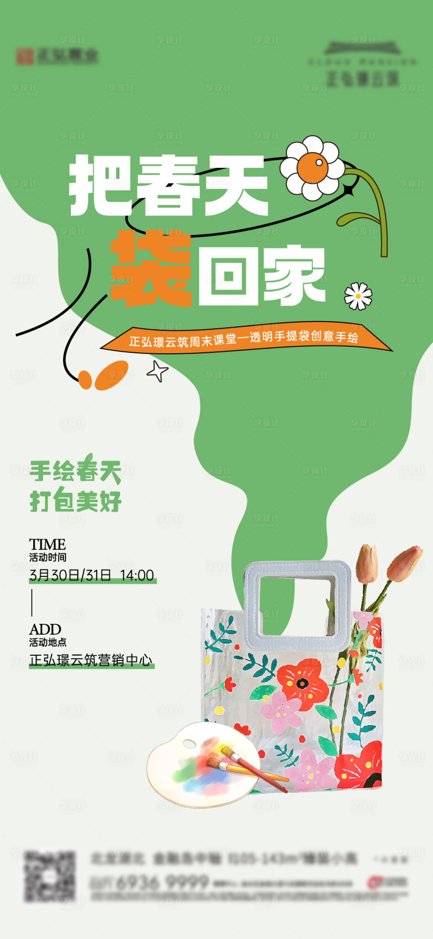 源文件下載【享設計】搜索編號：65080028297016444【地產手提袋手繪活動海報】
