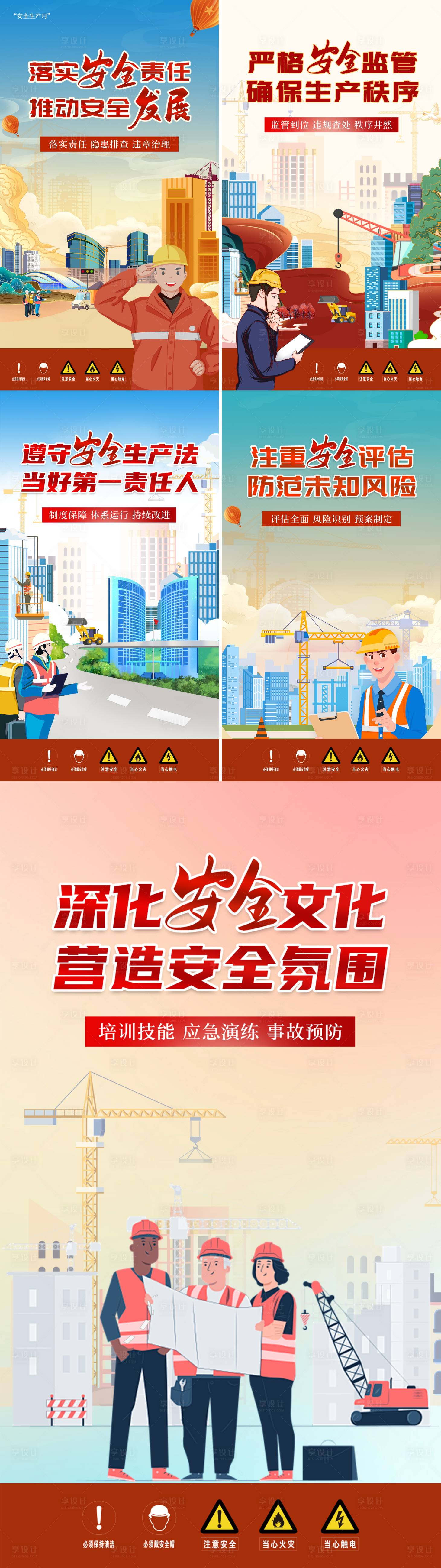 源文件下载【享设计】搜索编号：96570028467231949【安全生产月系列海报】