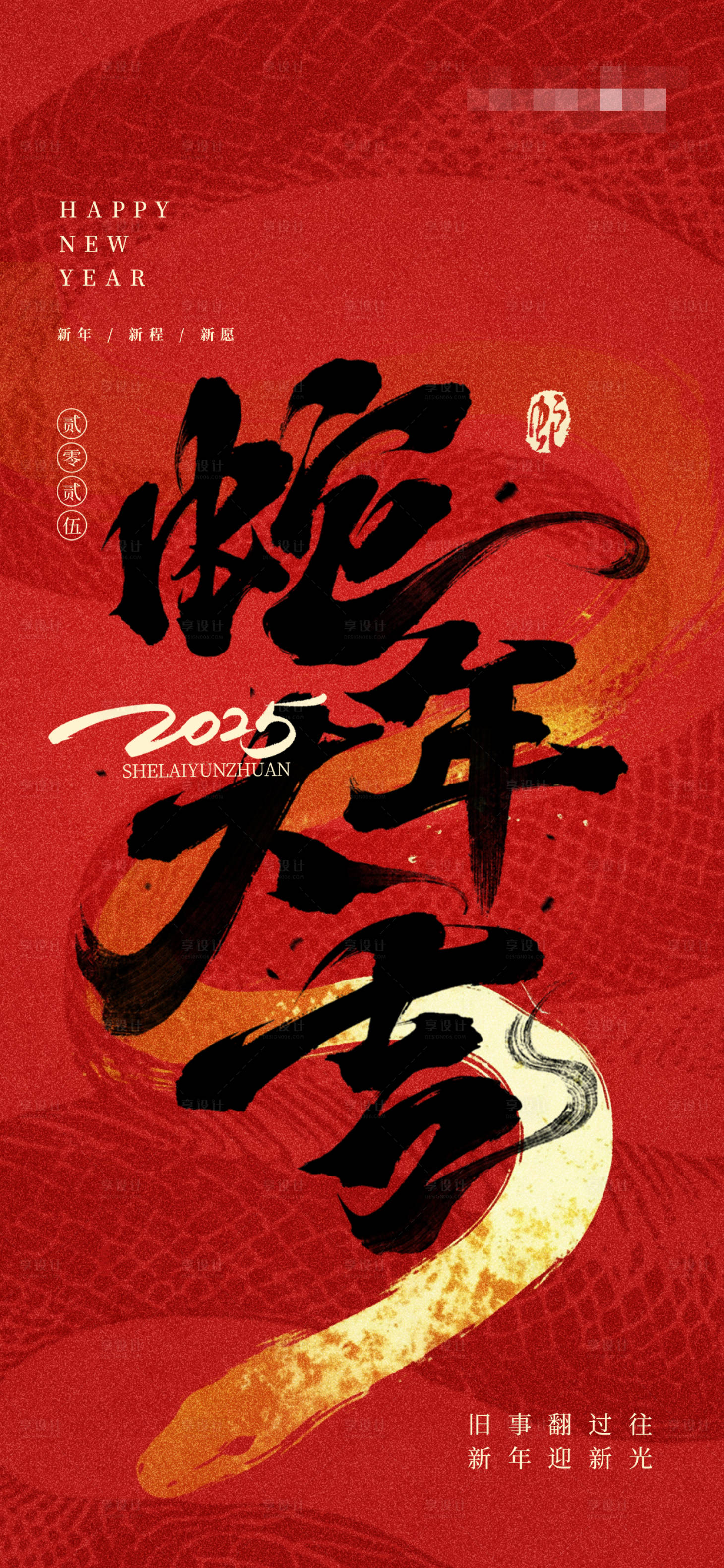 源文件下載【享設計】搜索編號：97440028494218693【蛇年大吉海報】