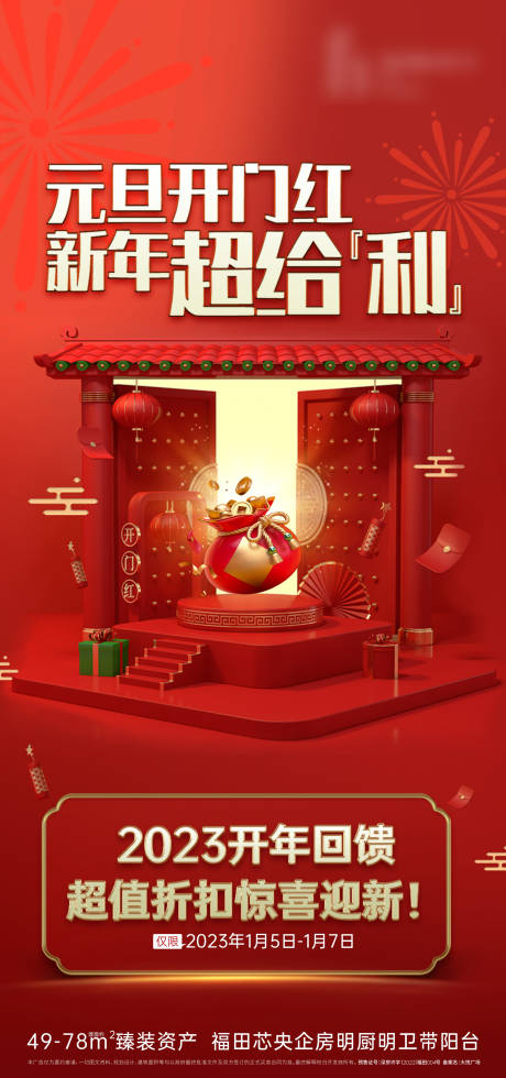源文件下載【享設計】搜索編號：78850028275865118【元旦開門紅紅金海報】