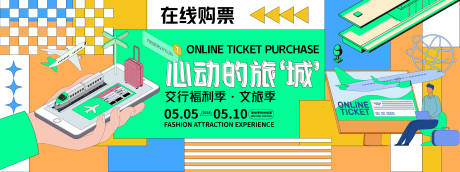 源文件下载【享设计】搜索编号：63560028310429569【心动的旅城在线购票背景板】