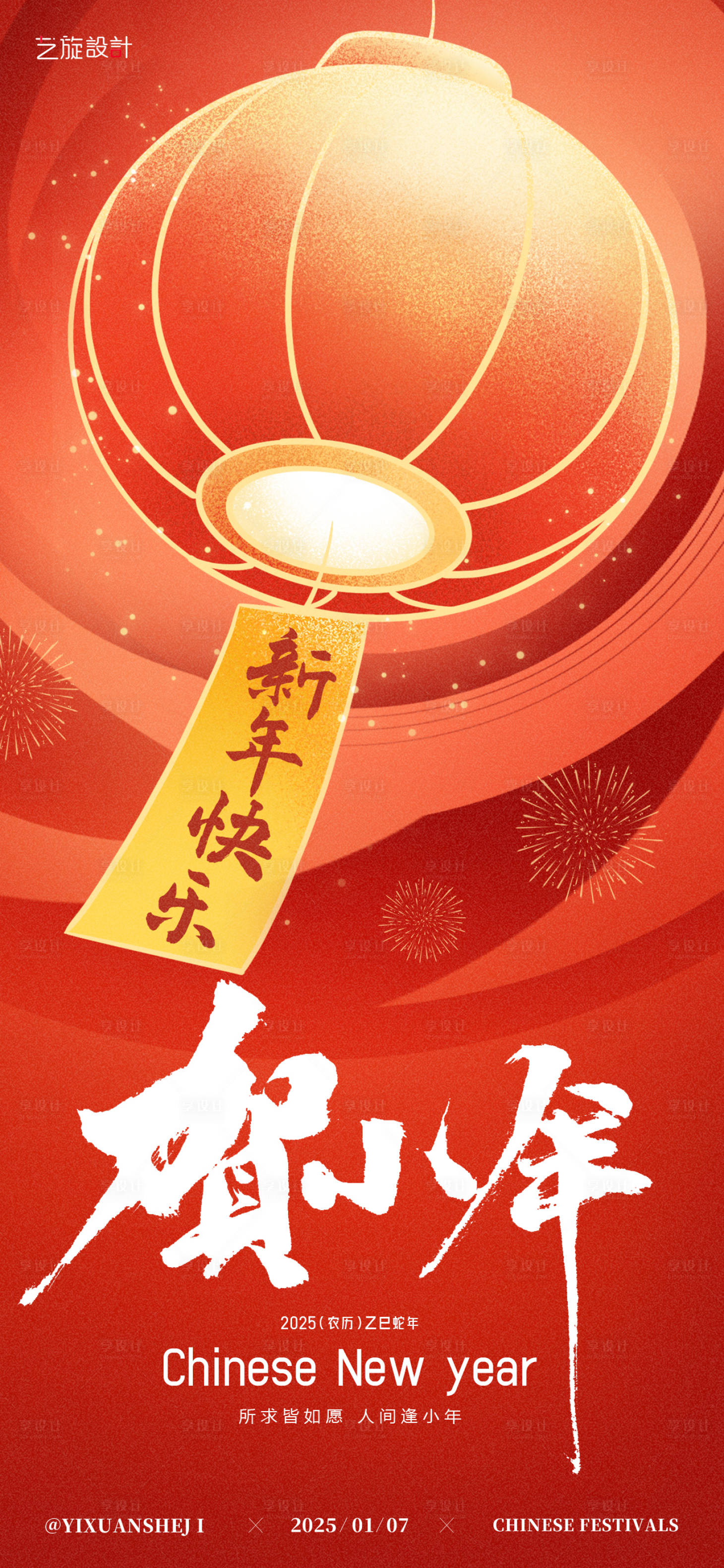 源文件下載【享設計】搜索編號：57070028239839762【2025小年節日海報】