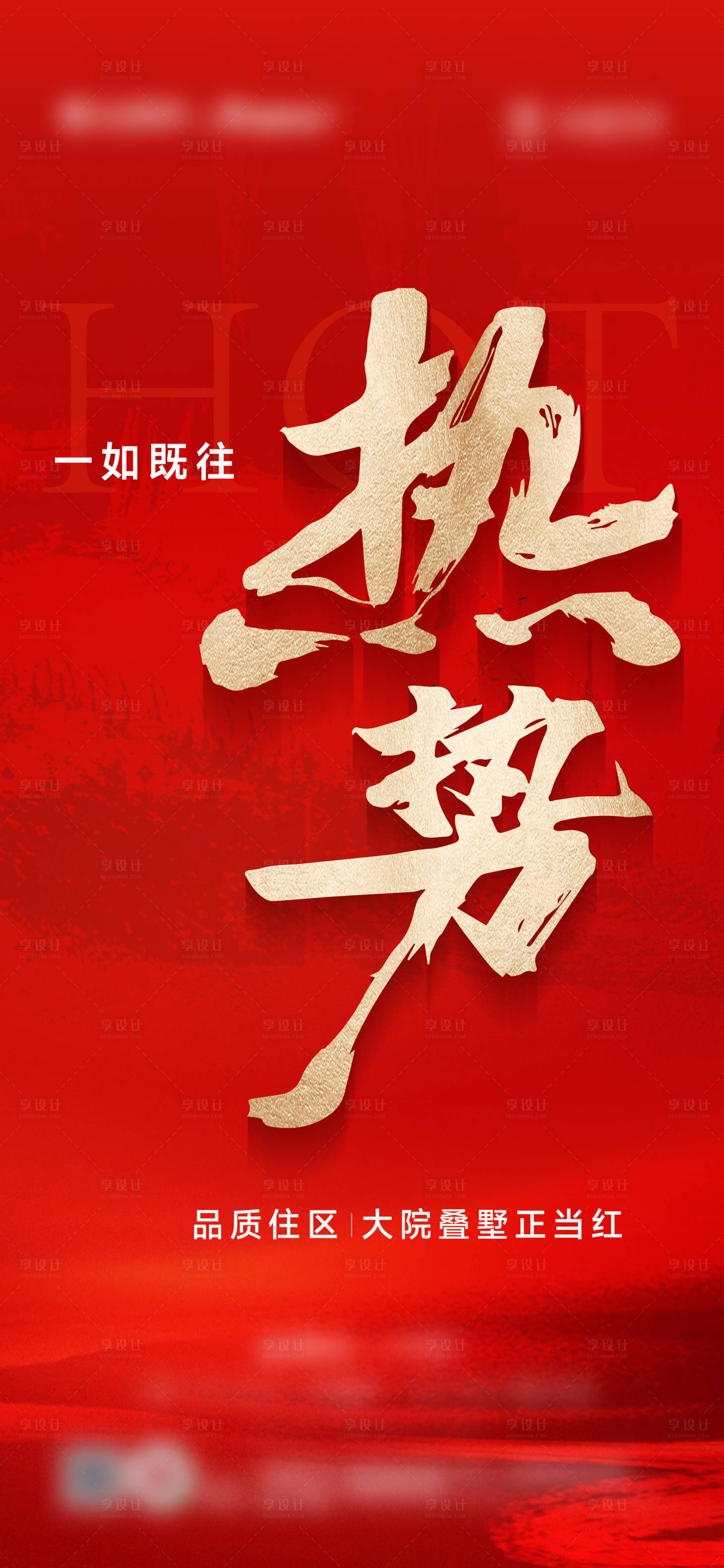 源文件下載【享設計】搜索編號：18810028268776982【熱勢海報】