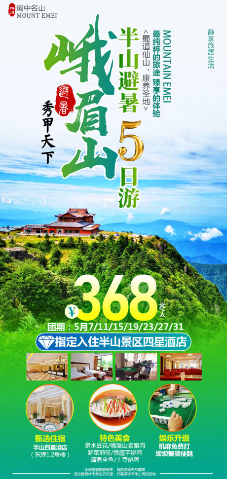 源文件下载【峨眉山半山康养5日游】编号：40120028392621208
