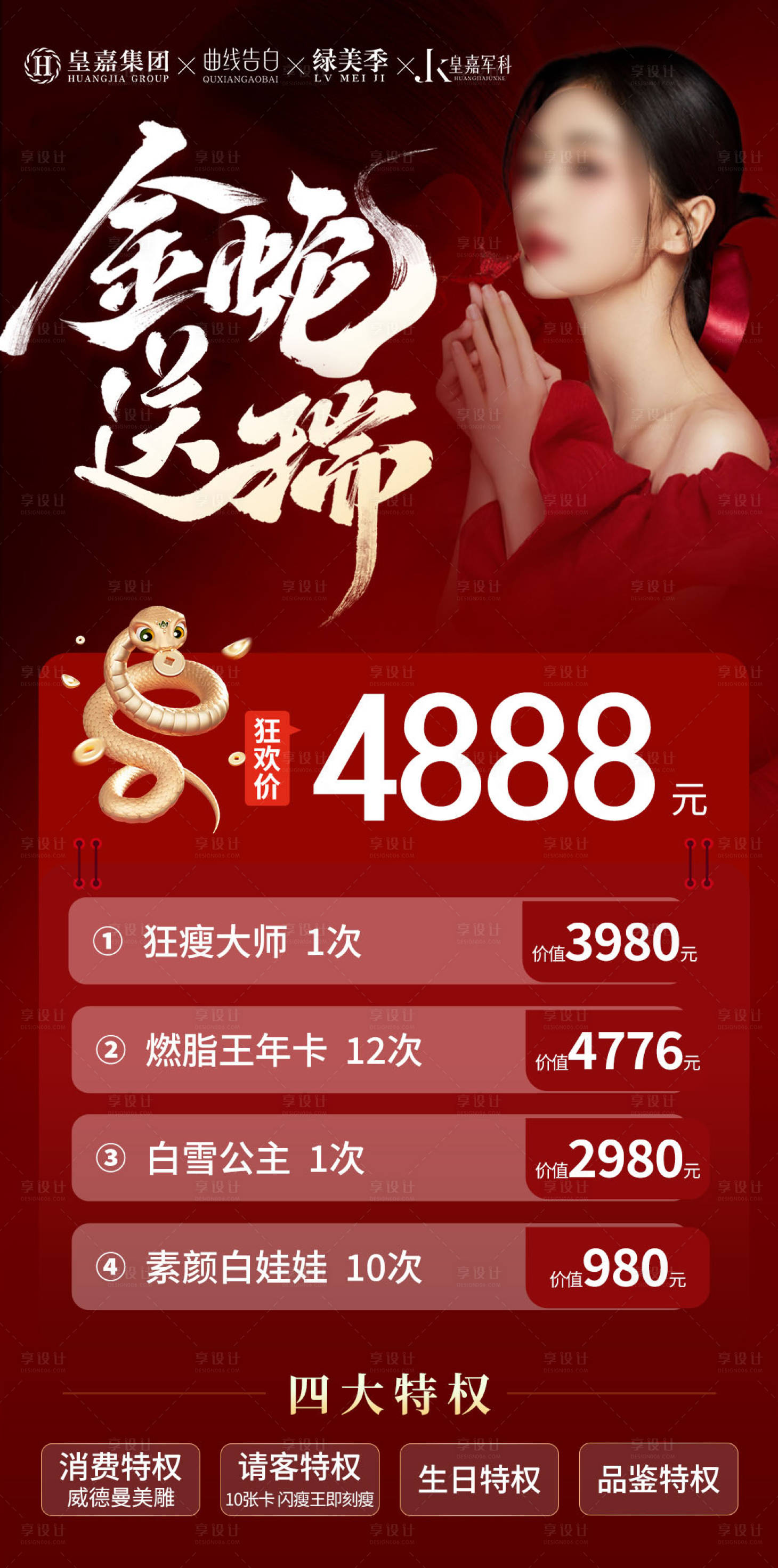 源文件下載【享設(shè)計(jì)】搜索編號(hào)：55650028247912074【醫(yī)美產(chǎn)品活動(dòng)卡項(xiàng)紅金海報(bào)】