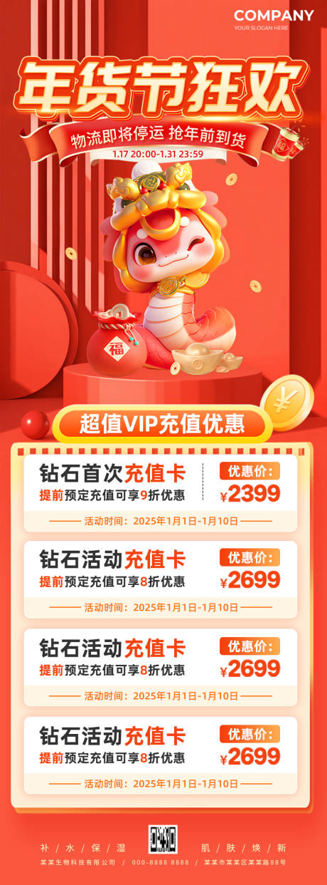 海报蛇年2025年货狂欢节超值充值