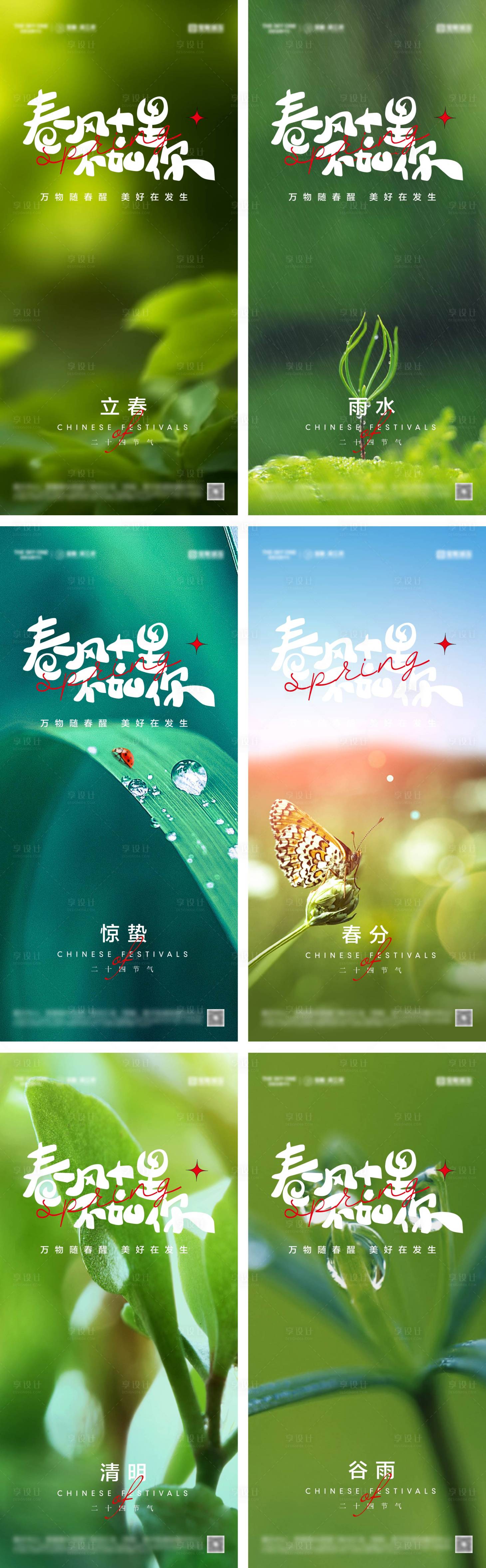 源文件下載【享設(shè)計(jì)】搜索編號(hào)：92020028547038340【立春雨水驚蟄春分清明谷雨海報(bào)】