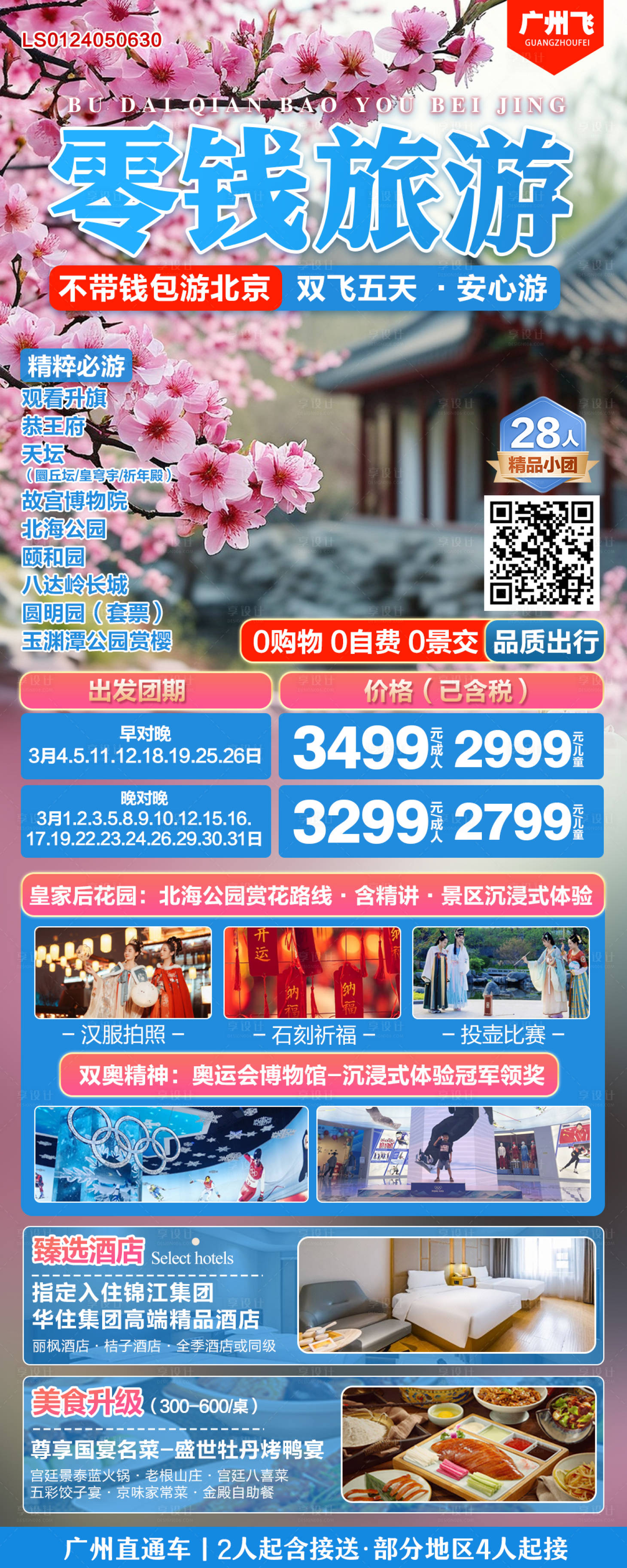源文件下載【享設計】搜索編號：93410028567244763【北京零錢旅游海報】