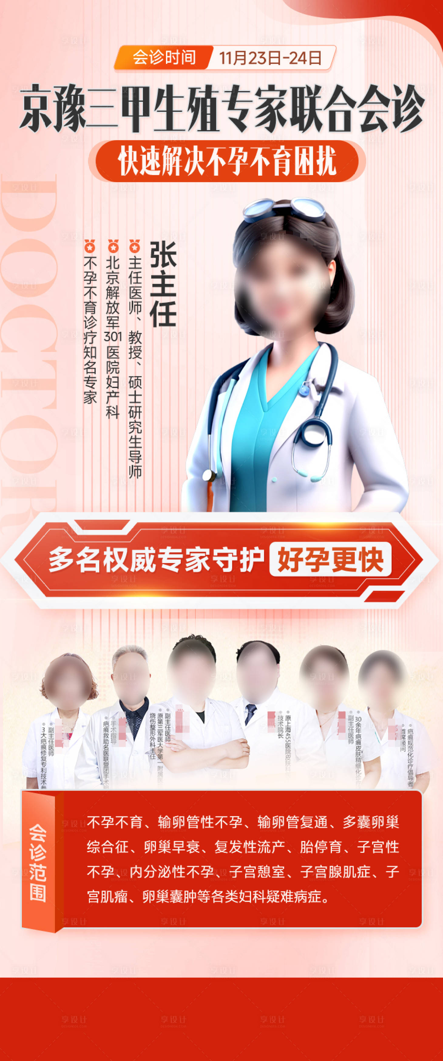源文件下载【享设计】搜索编号：28810028389227739【妇科医疗会诊海报】