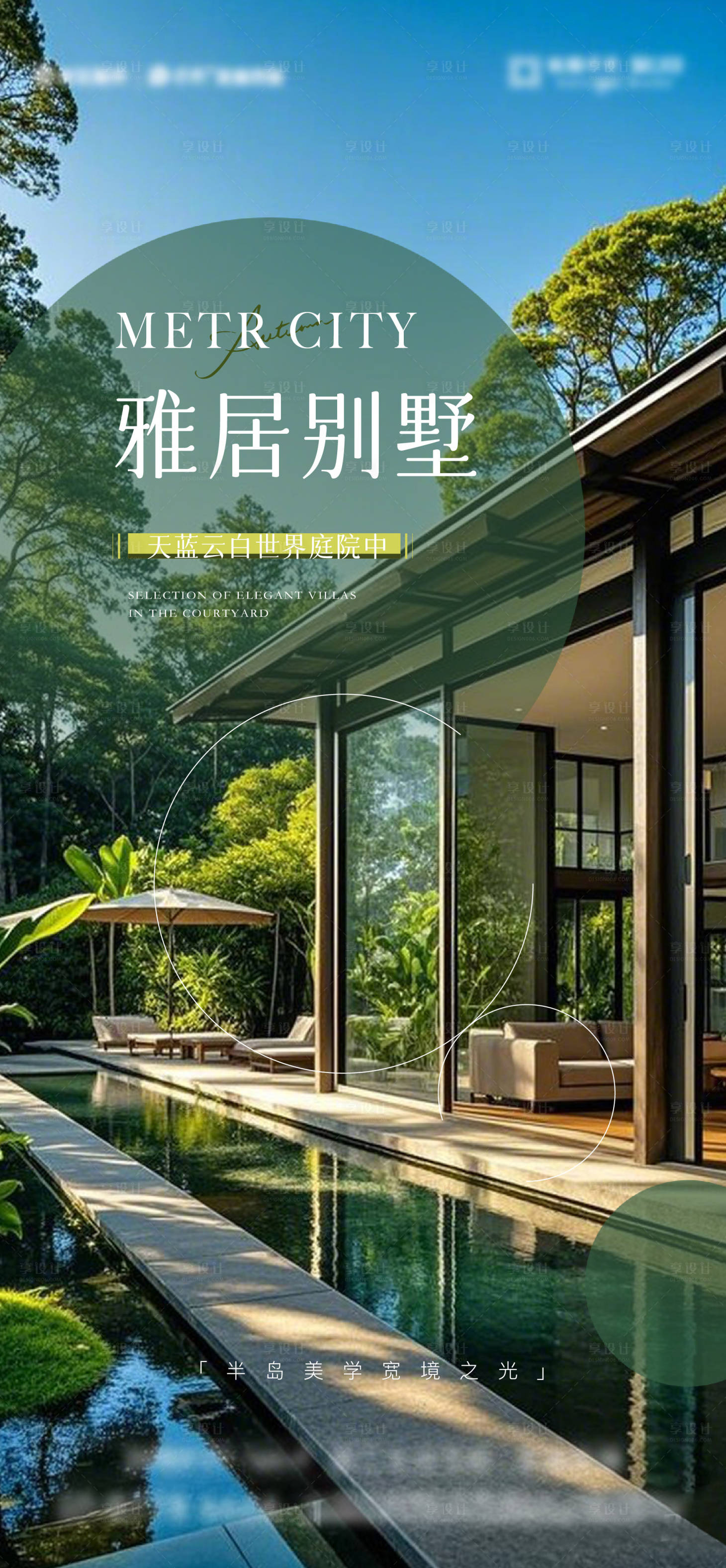 源文件下载【享设计】搜索编号：66950028583239624【地产别墅庭院价值点海报】