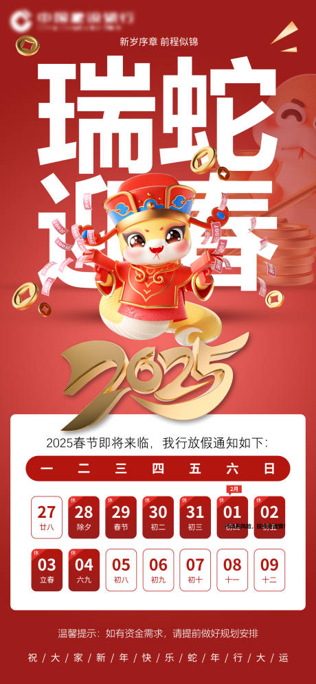 源文件下載【享設計】搜索編號：22810028511896159【蛇年銀行放假通知】
