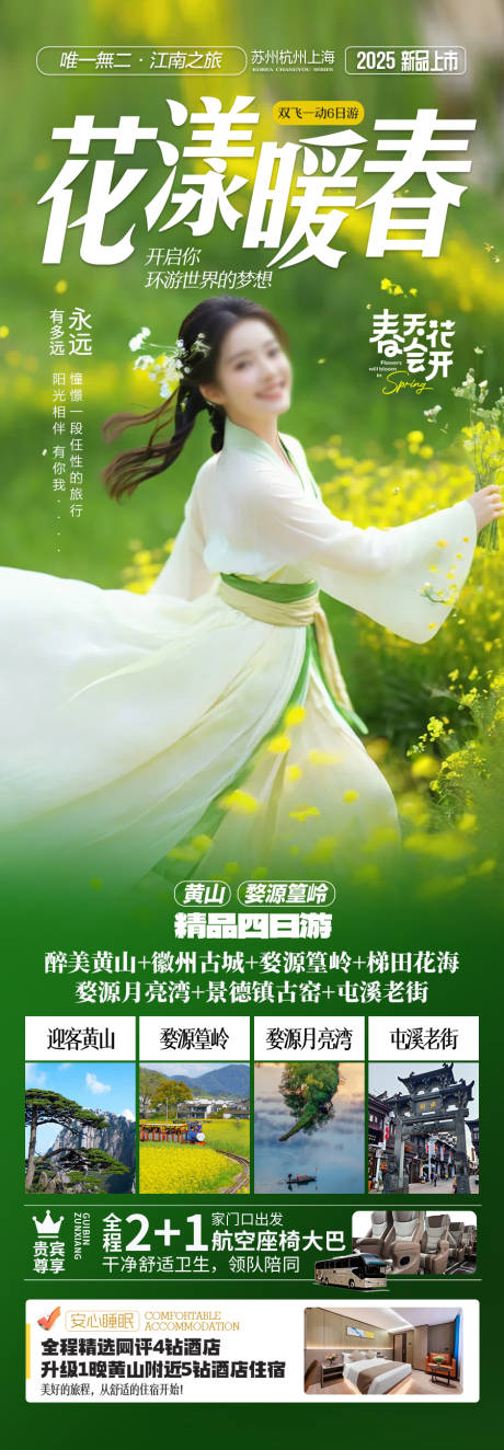 江西油菜花旅游海报
