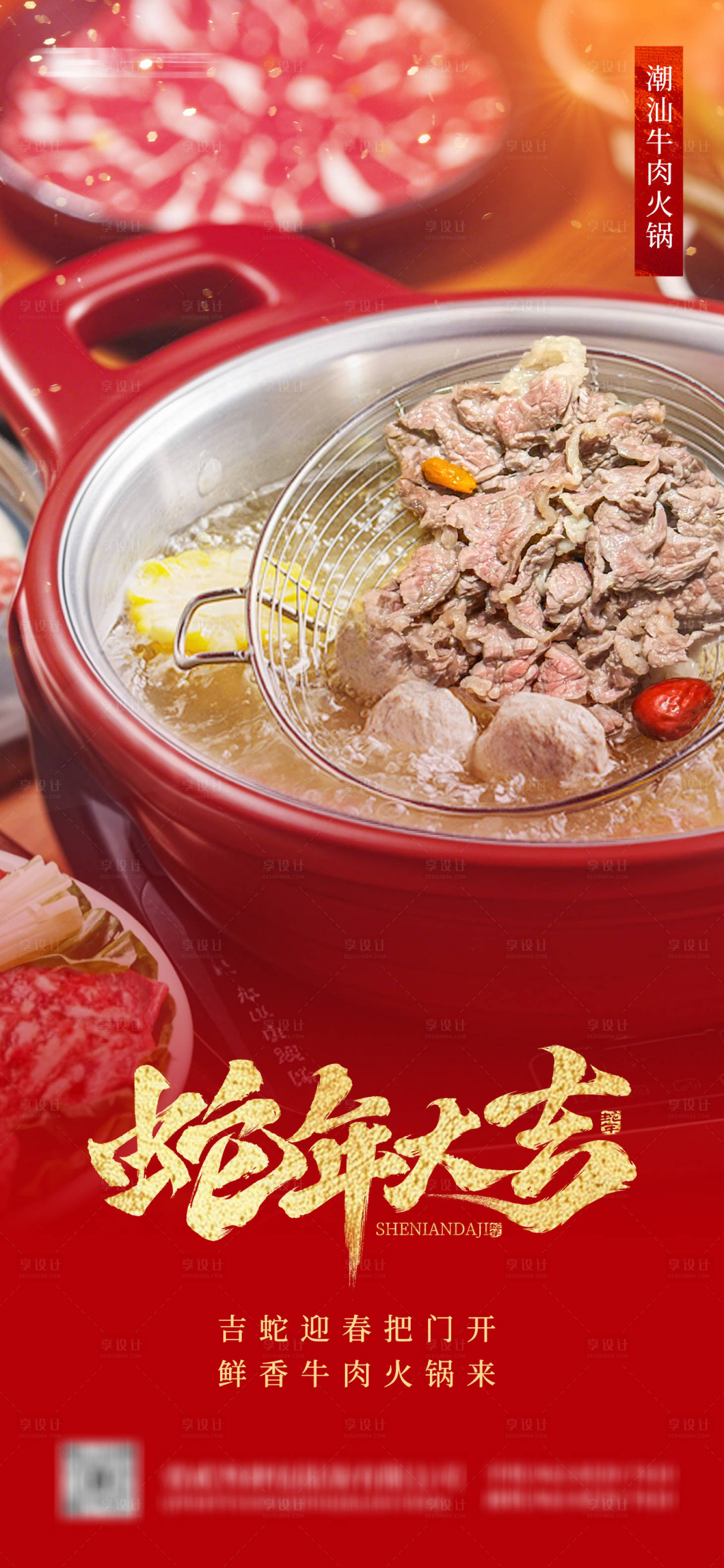 源文件下載【享設(shè)計】搜索編號：41950028524805785【潮汕牛肉火鍋新年祝福海報】