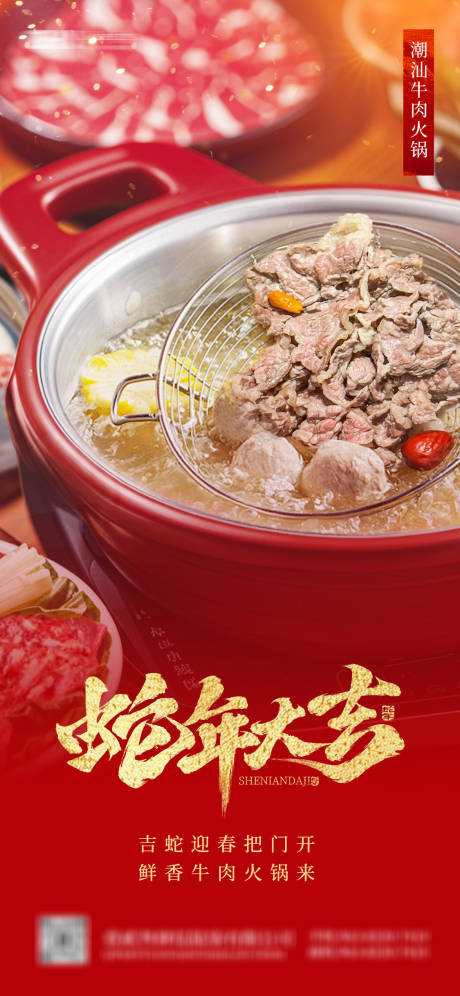 潮汕牛肉火锅新年祝福海报