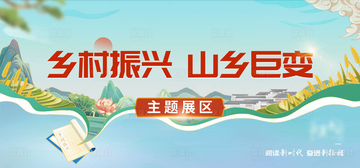 源文件下載【享設計】搜索編號：61250028191998383【鄉村振興主題活動背景板】