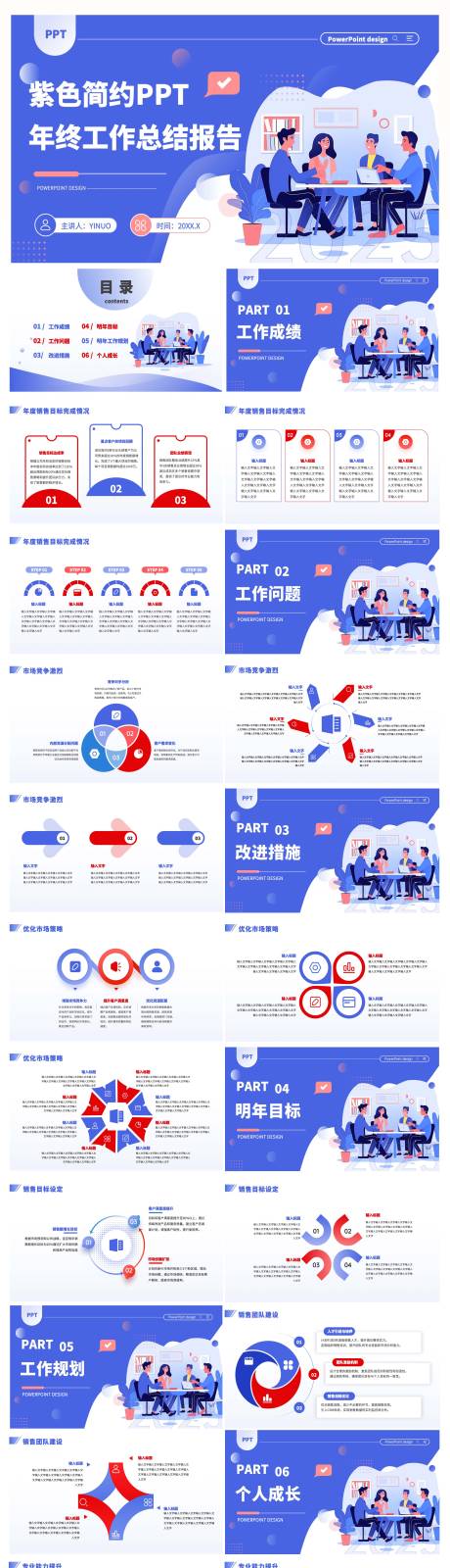 源文件下载【享设计】搜索编号：32060028377933490【年终总结述职报告PPT】