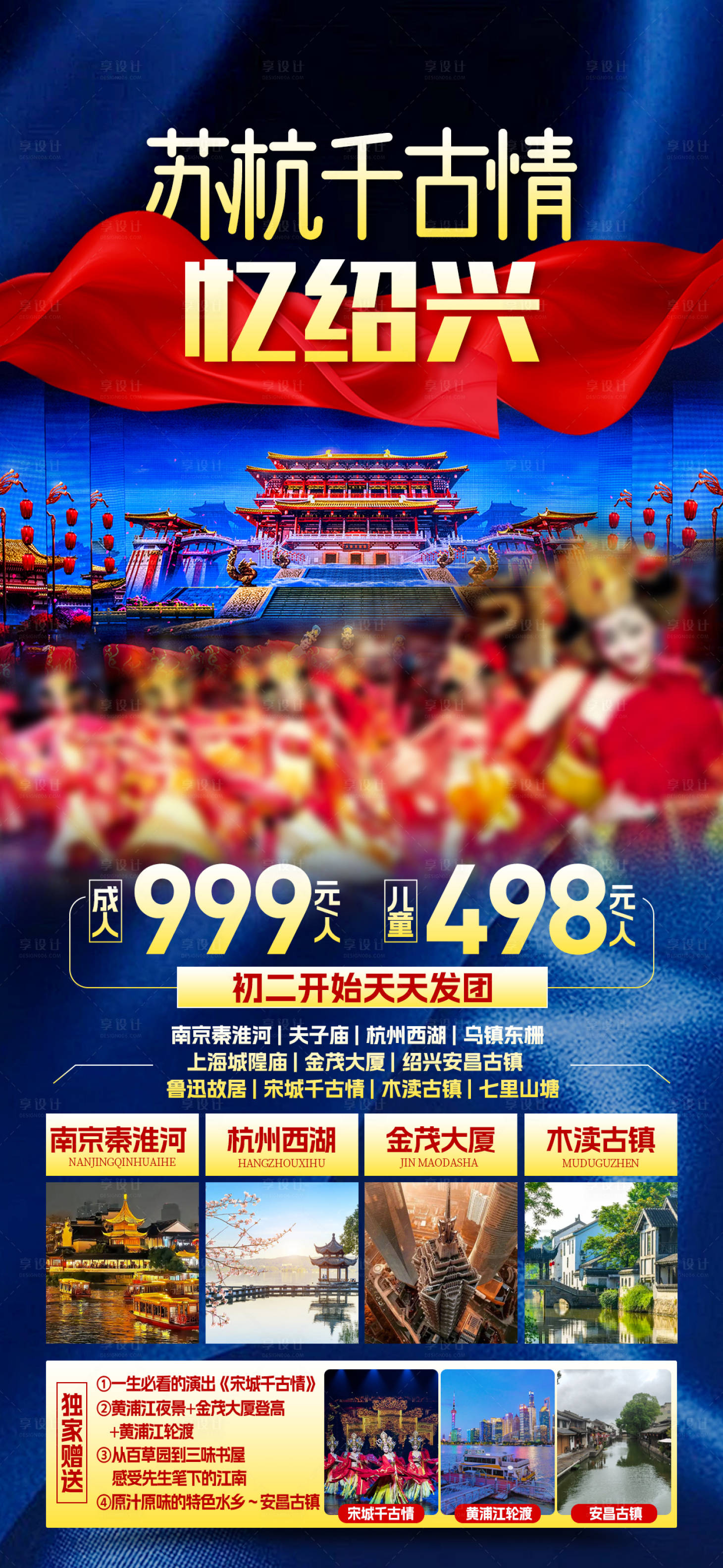 源文件下载【享设计】搜索编号：23540028480566520【苏杭绍兴江南旅游海报】