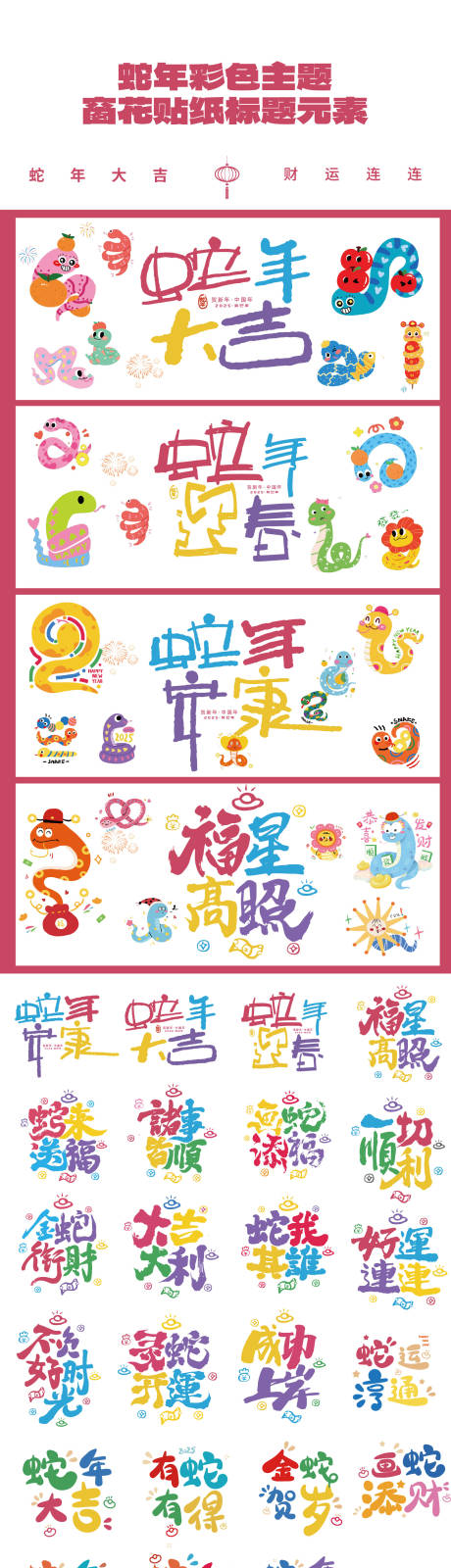 源文件下载【享设计】搜索编号：28210028460558331【蛇年卡通窗花彩色毛笔字元素】