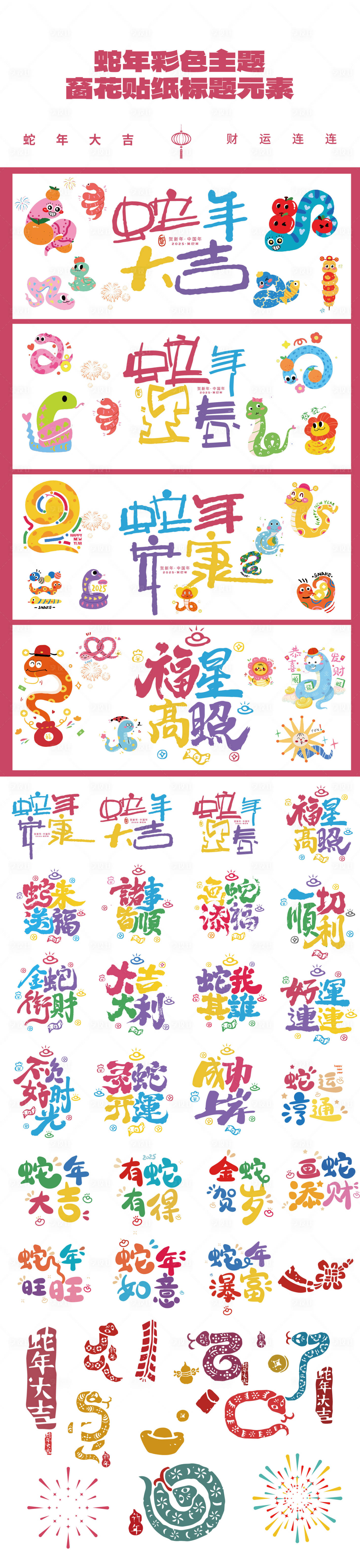源文件下载【享设计】搜索编号：28210028460558331【蛇年卡通窗花彩色毛笔字元素】