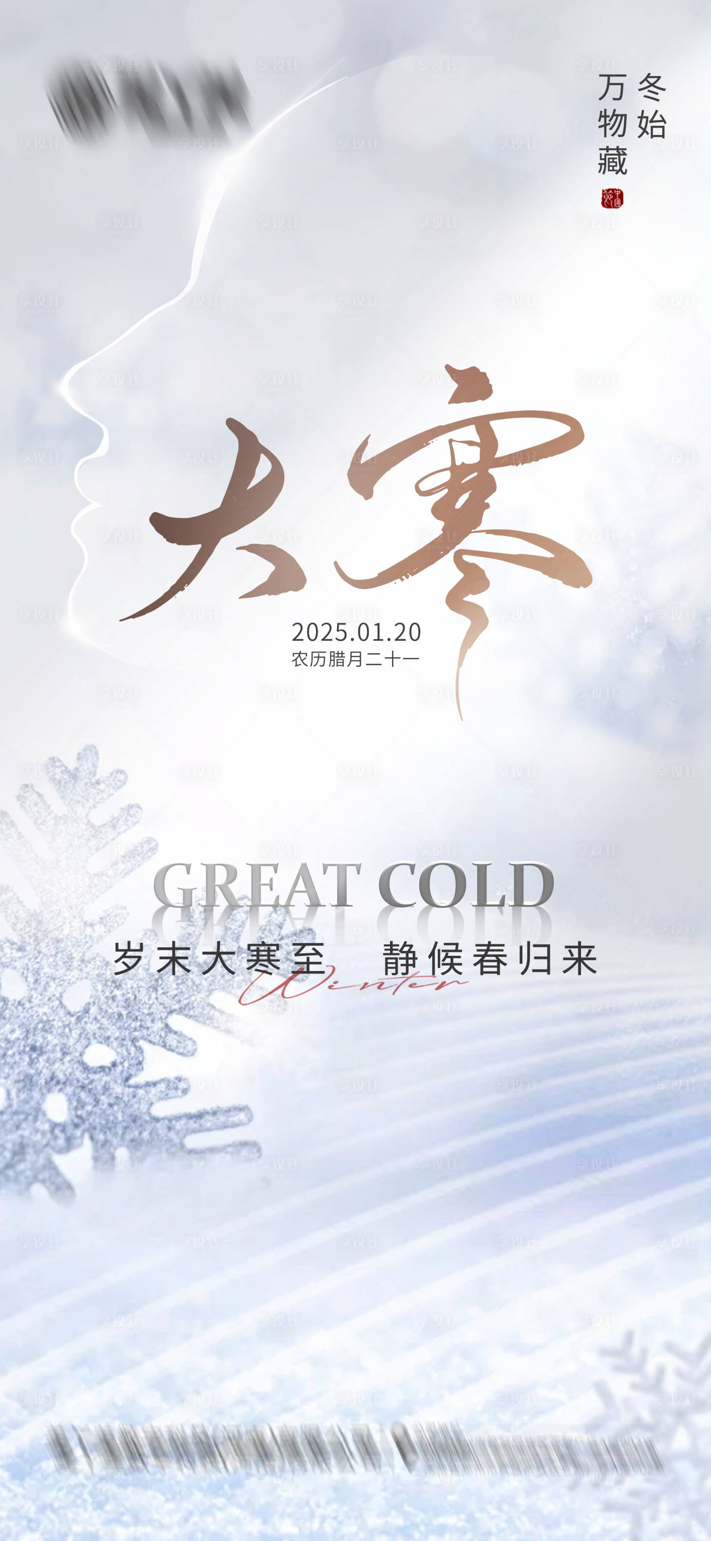 源文件下載【享設計】搜索編號：31740028266531952【大寒海報】