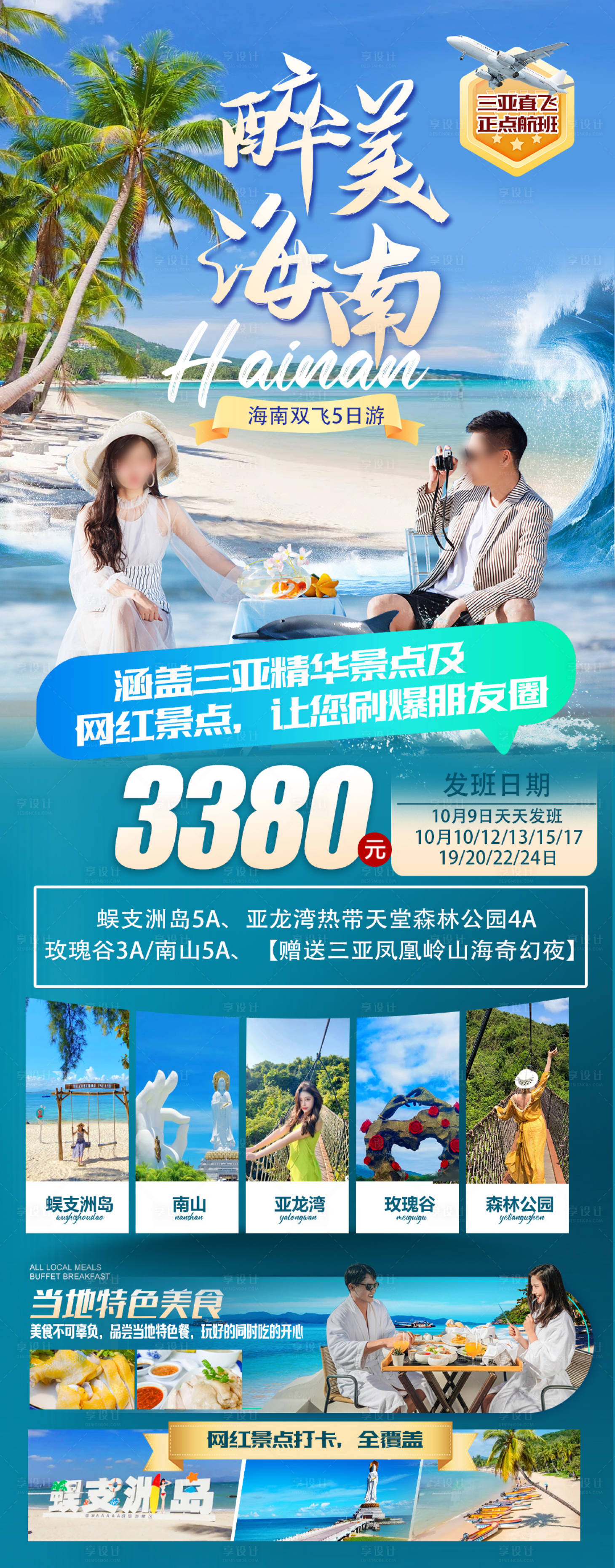 源文件下載【享設計】搜索編號：27050028556349992【醉美海南旅游海報】