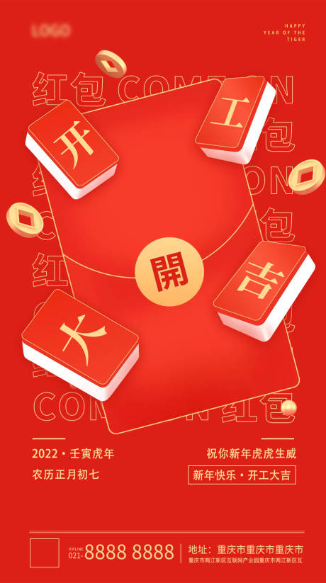 源文件下载【开工大吉红包海报】编号：20220121161459825
