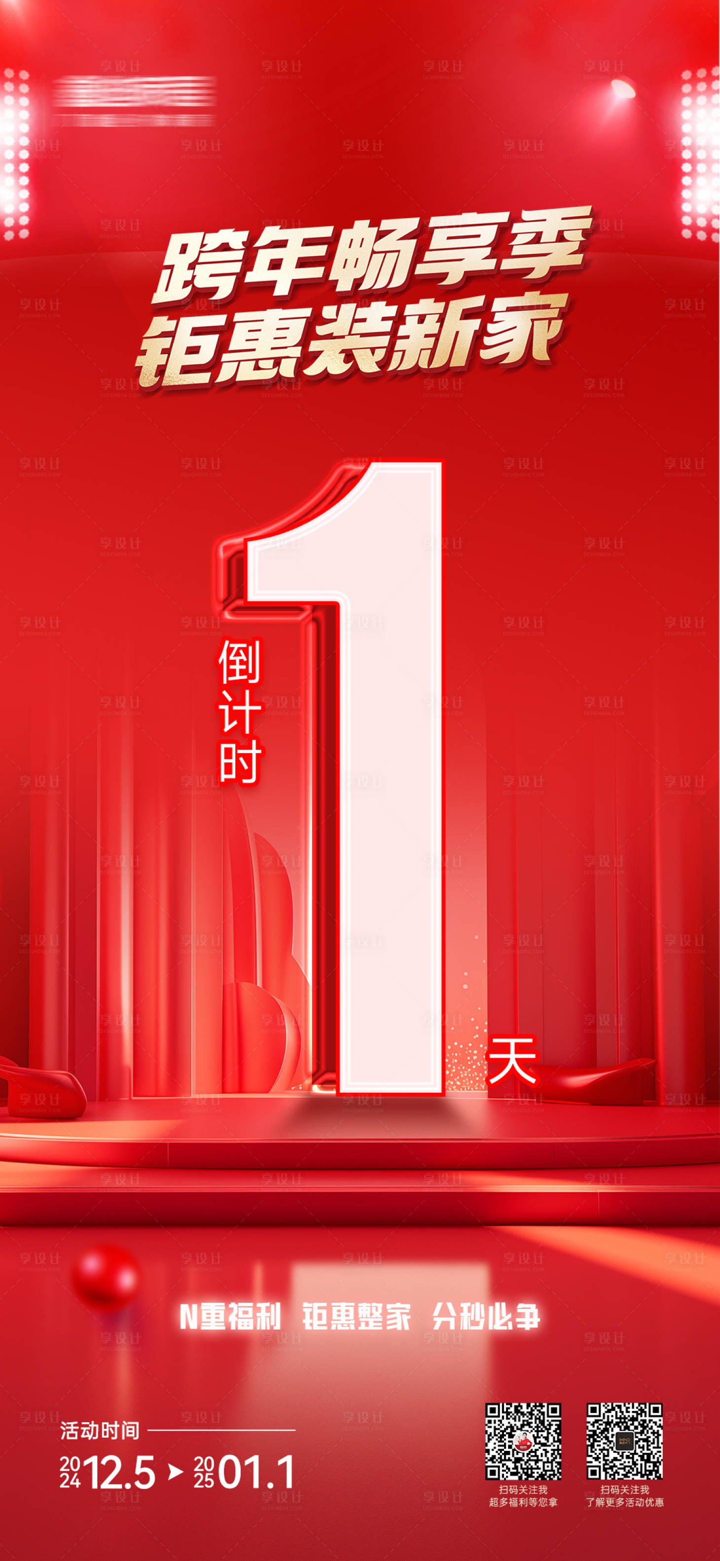 源文件下載【享設計】搜索編號：82560028391273363【跨年新年活動倒計時海報】