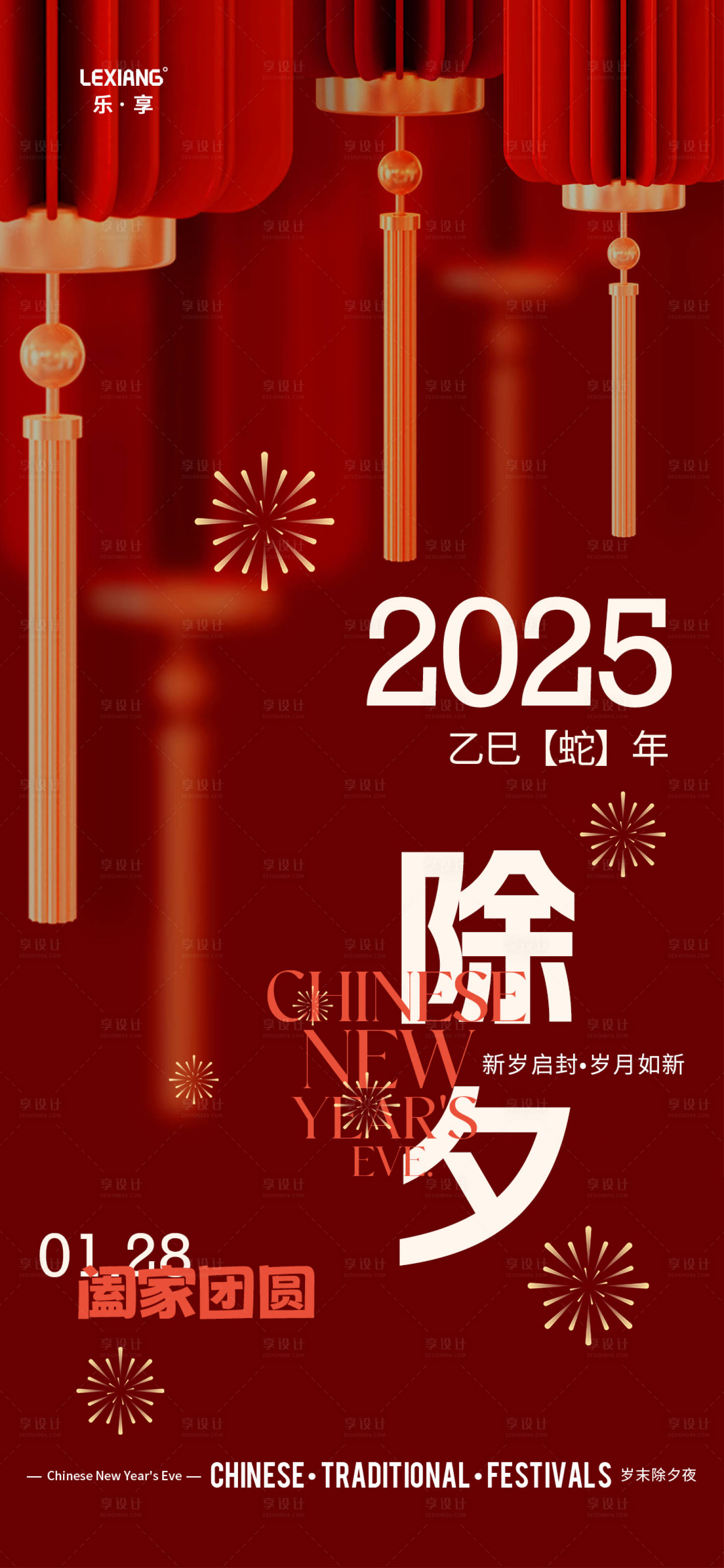 源文件下载【享设计】搜索编号：54400028540849489【除夕海报】