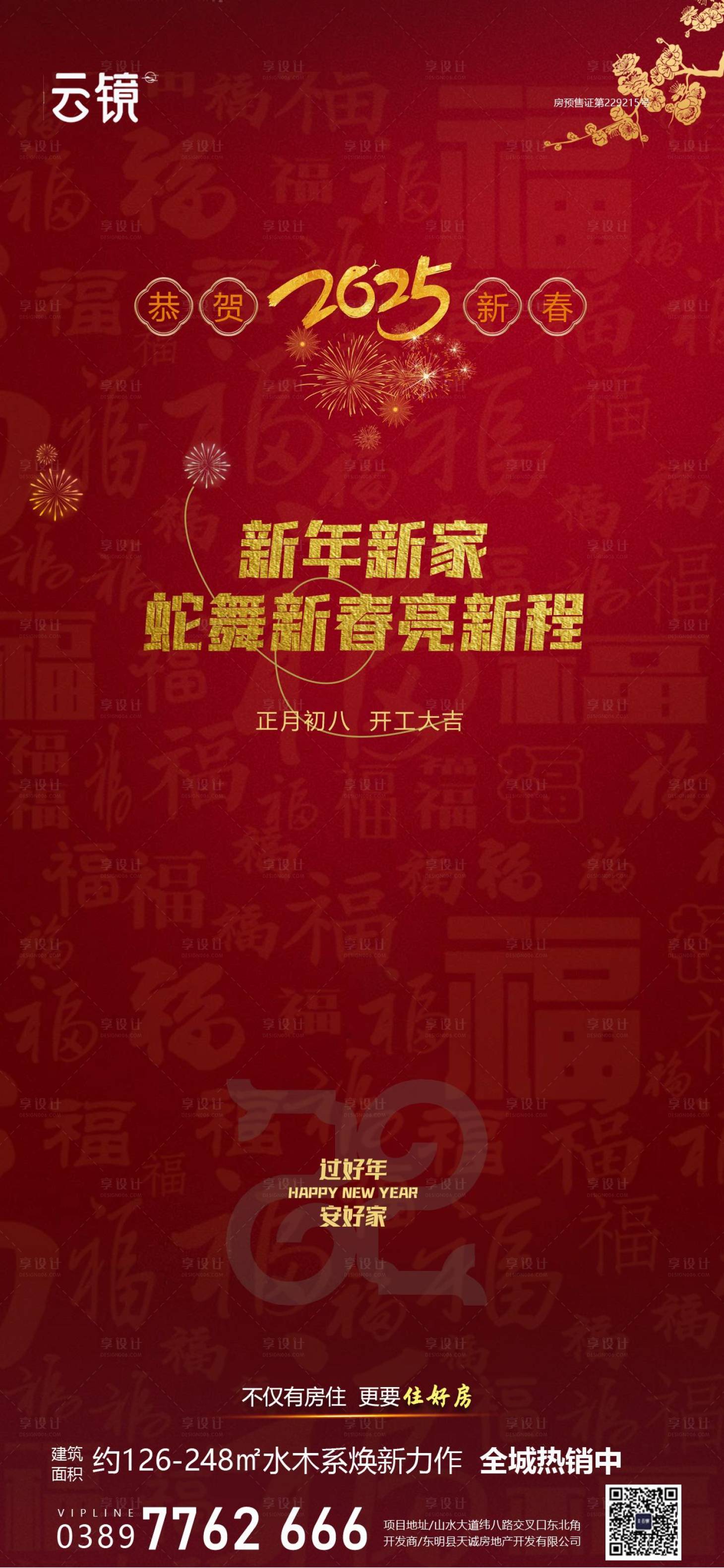 源文件下載【享設計】搜索編號：36970028541406677【房地產現房新年假期九套海報】