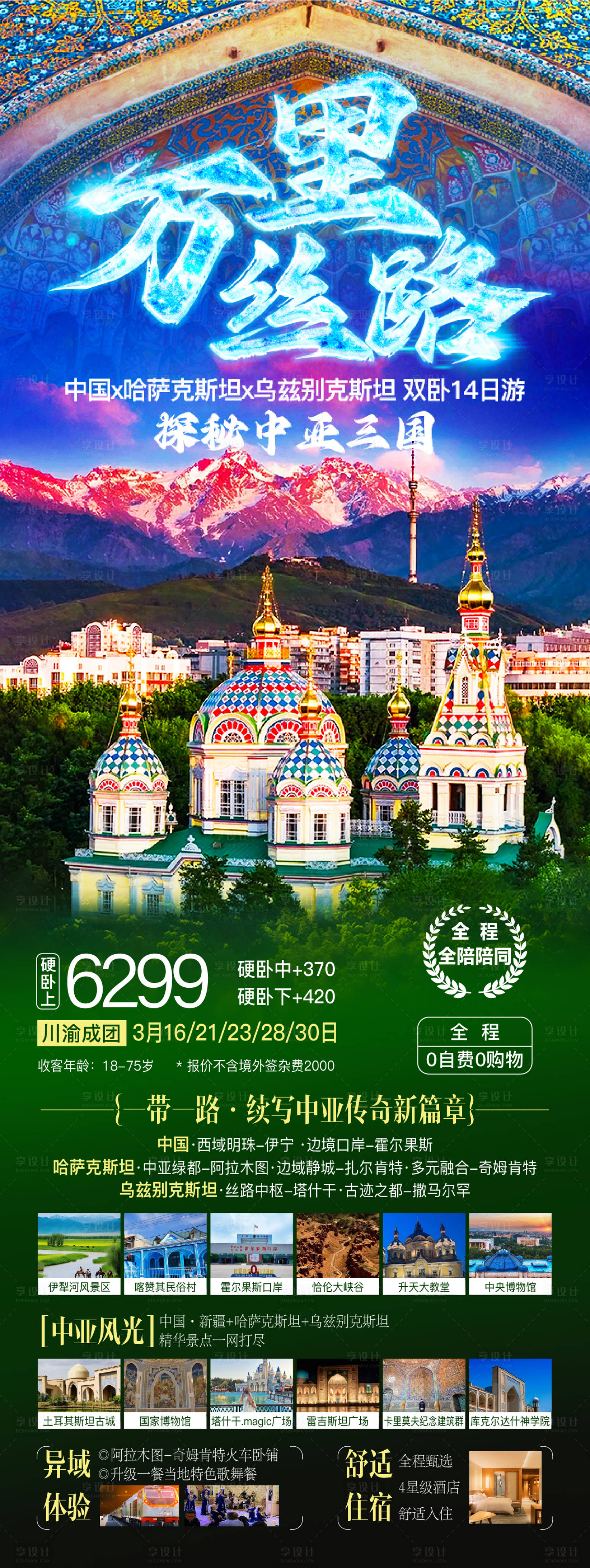 源文件下载【享设计】搜索编号：68210028252225536【中亚三国旅游海报】