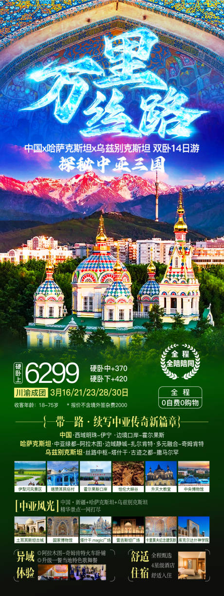 中亚三国旅游海报