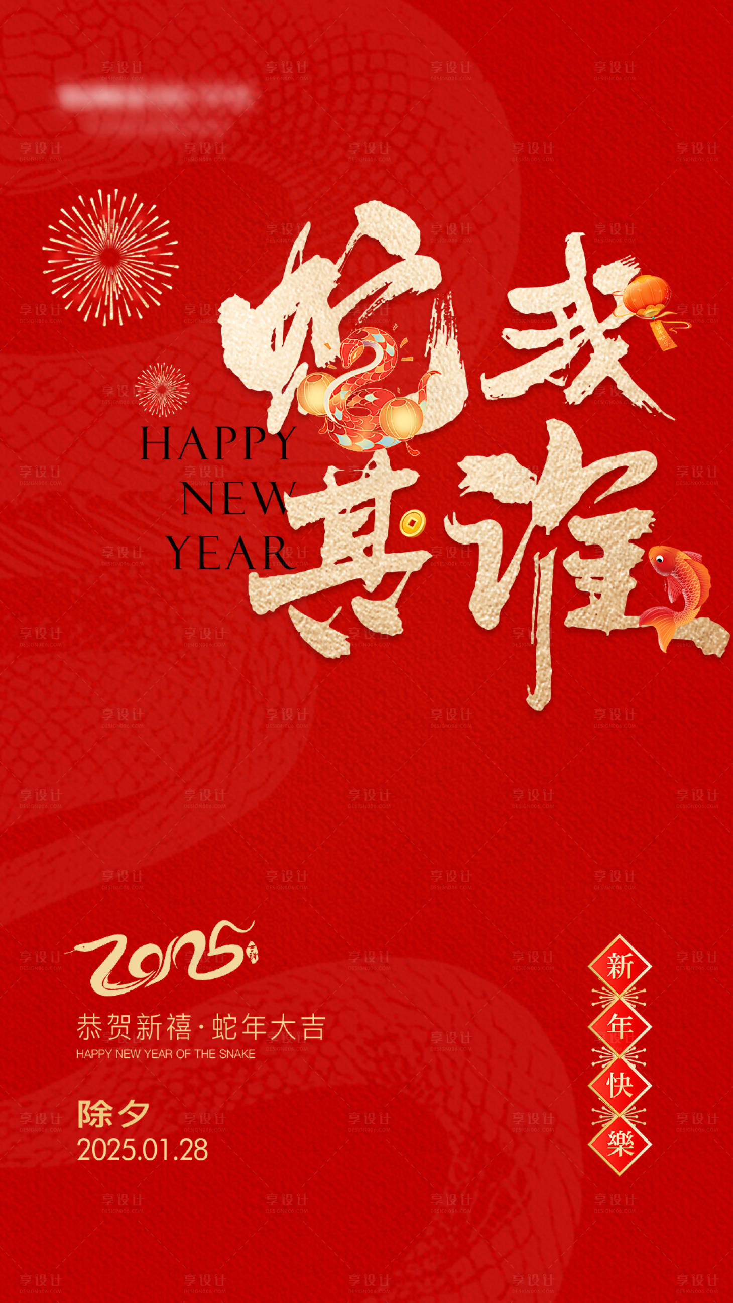 源文件下载【享设计】搜索编号：95500028560944881【新年单图除夕质感蛇年大字报】