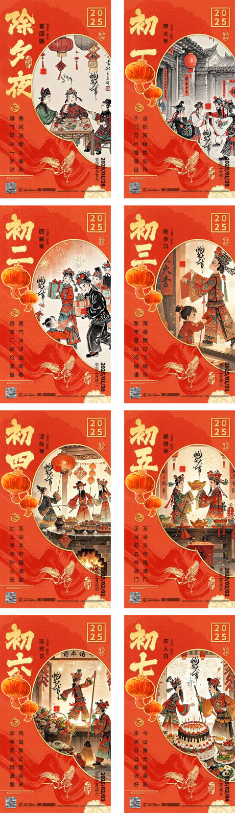 源文件下載【享設計】搜索編號：54240028449475311【新年除夕初一至初七年俗系列海報】
