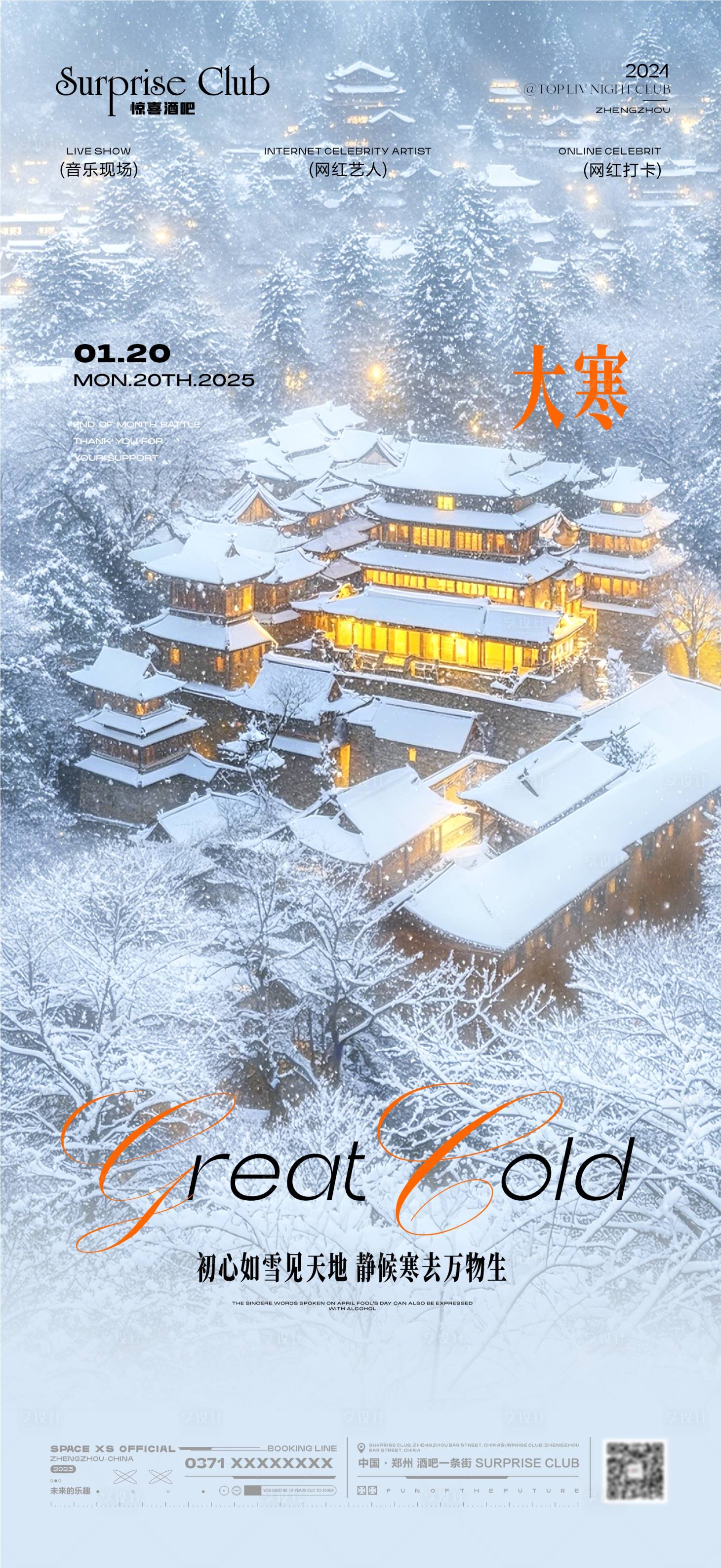 源文件下載【享設計】搜索編號：40380028374527766【酒吧大寒節氣海報】