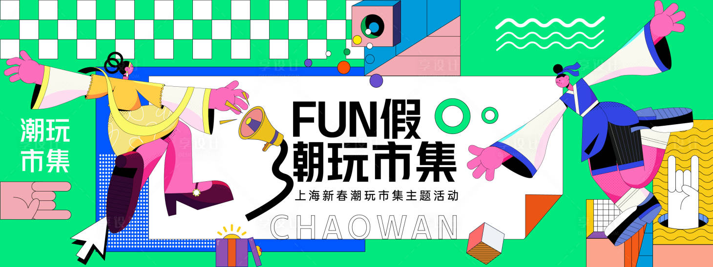 源文件下载【享设计】搜索编号：53100028196642455【FUN假潮玩市集背景板】