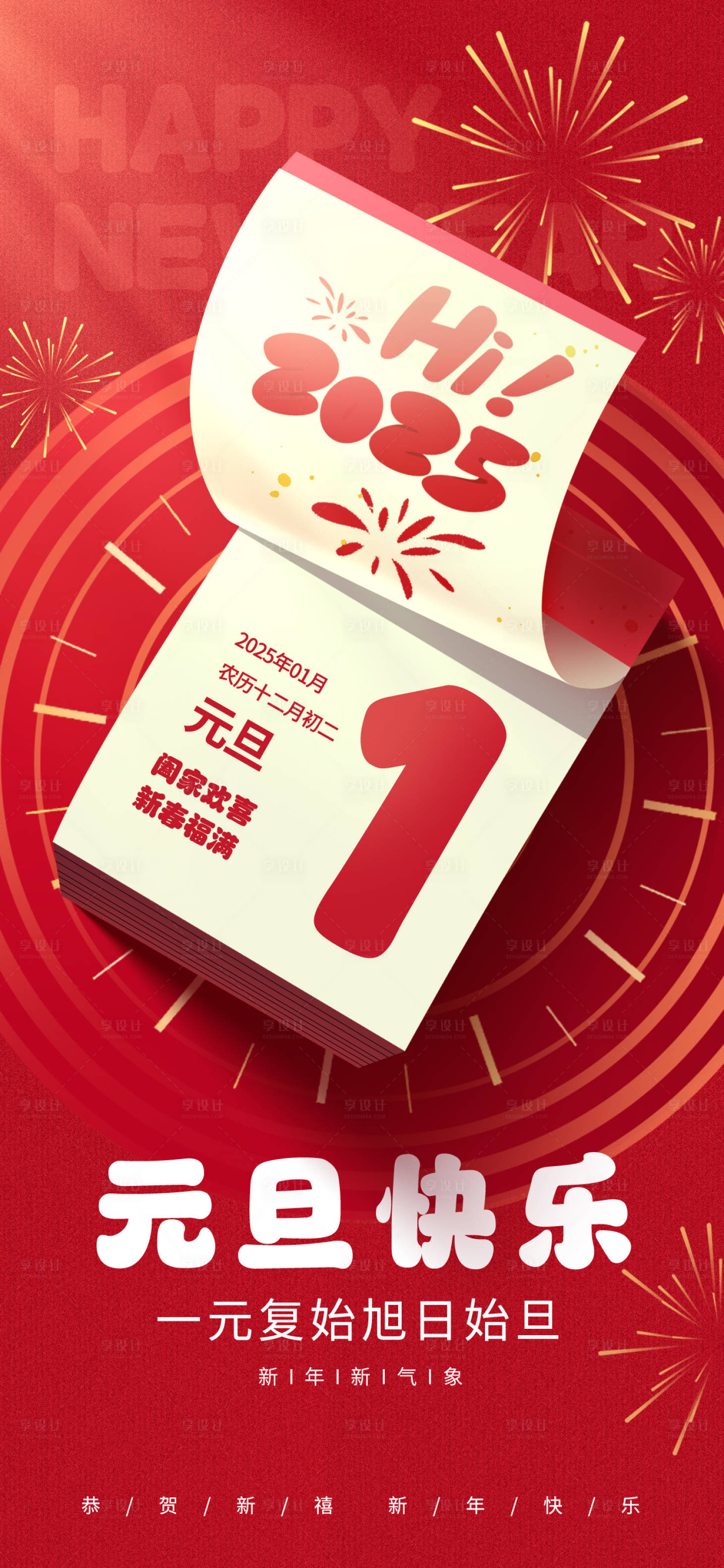 源文件下载【享设计】搜索编号：55690028350874093【蛇年元旦海报】