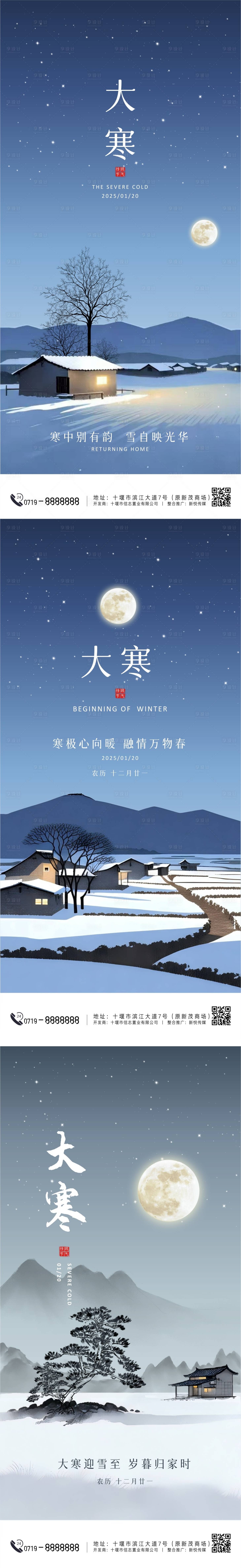 源文件下载【享设计】搜索编号：49860028211185212【大寒系列节气海报】